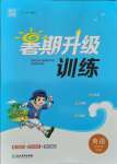 2021年暑期升級訓練四年級英語譯林版浙江教育出版社
