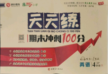 2021年天天練期末沖刺100分四年級英語下冊科普版