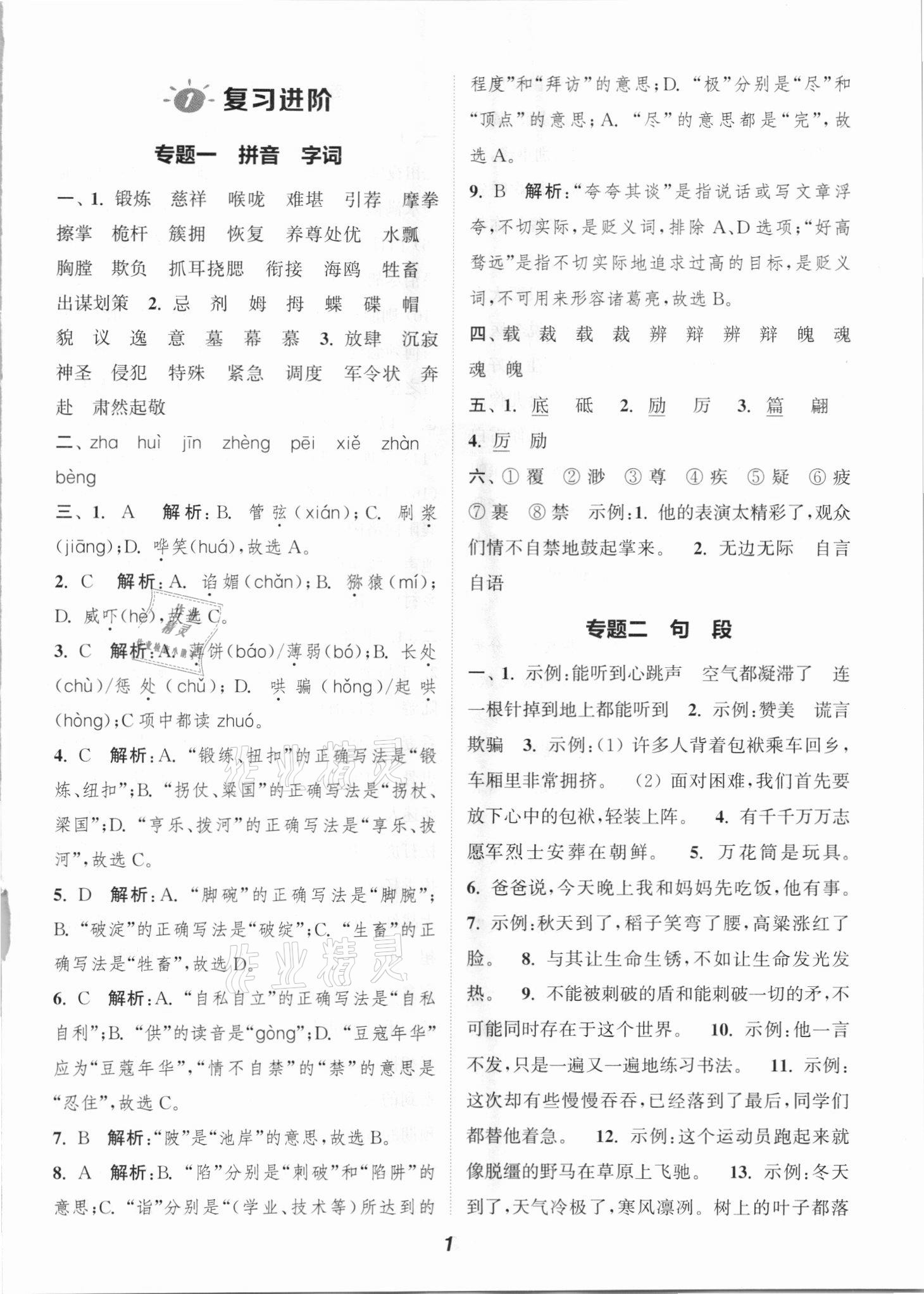 2021年暑期升級訓練五年級語文浙江教育出版社 參考答案第1頁