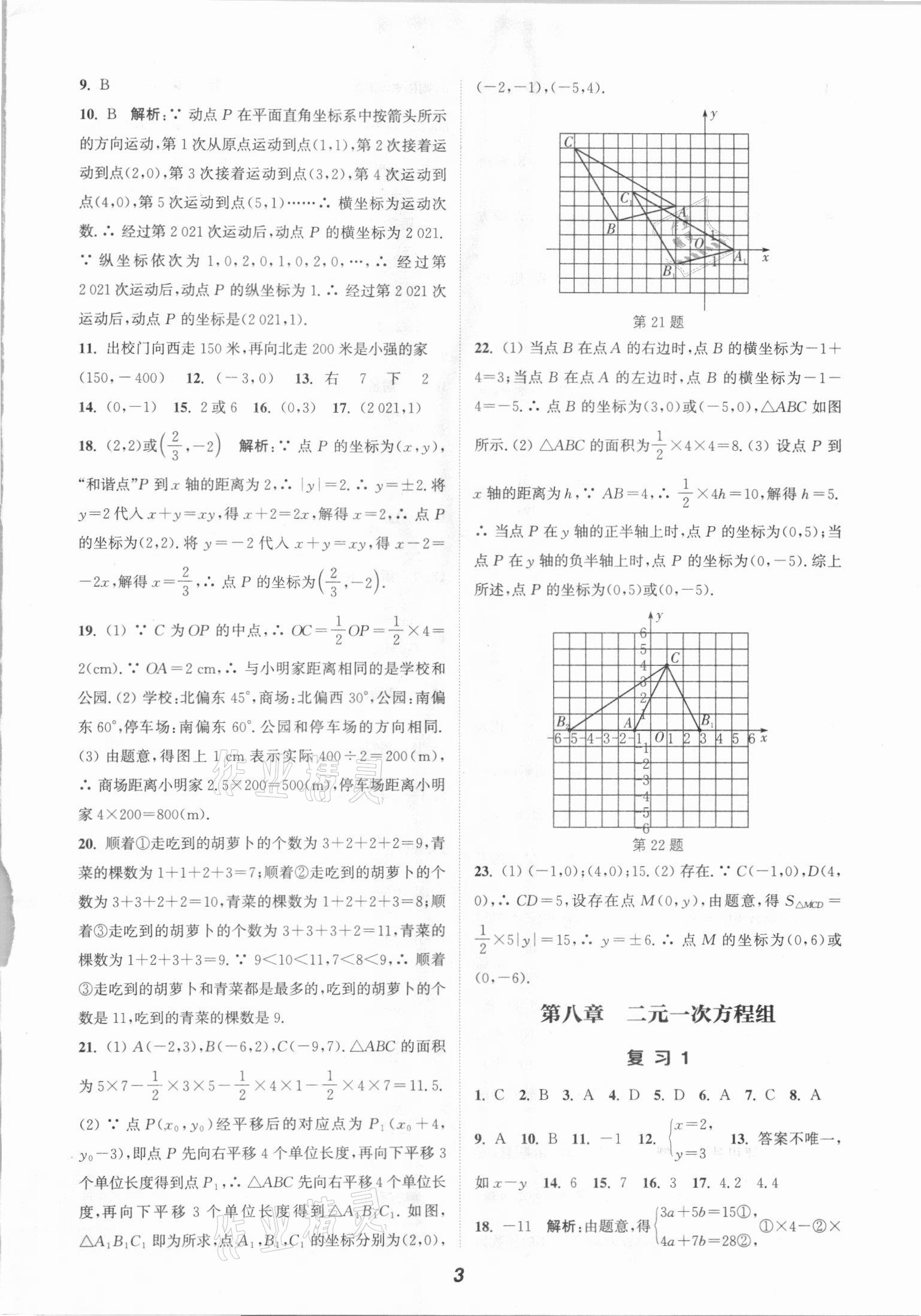 2021年通城学典暑期升级训练七年级数学人教版延边大学出版社 参考答案第3页