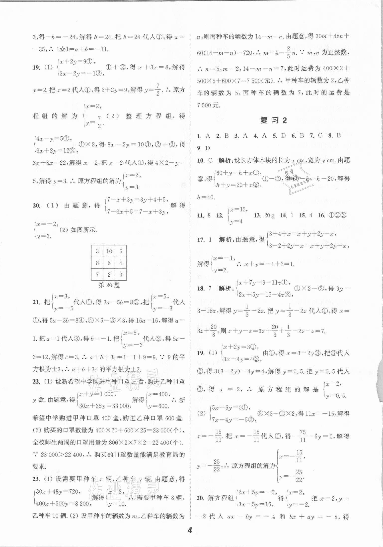 2021年通城學典暑期升級訓練七年級數(shù)學人教版延邊大學出版社 參考答案第4頁