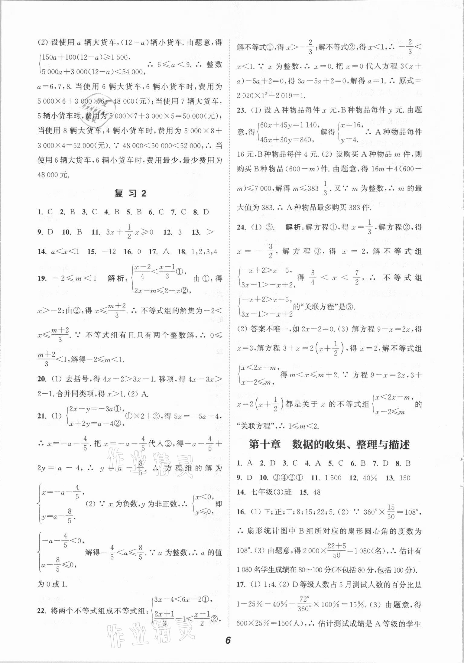 2021年通城學(xué)典暑期升級(jí)訓(xùn)練七年級(jí)數(shù)學(xué)人教版延邊大學(xué)出版社 參考答案第6頁(yè)