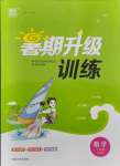 2021年通城學(xué)典暑期升級訓(xùn)練七年級數(shù)學(xué)人教版延邊大學(xué)出版社