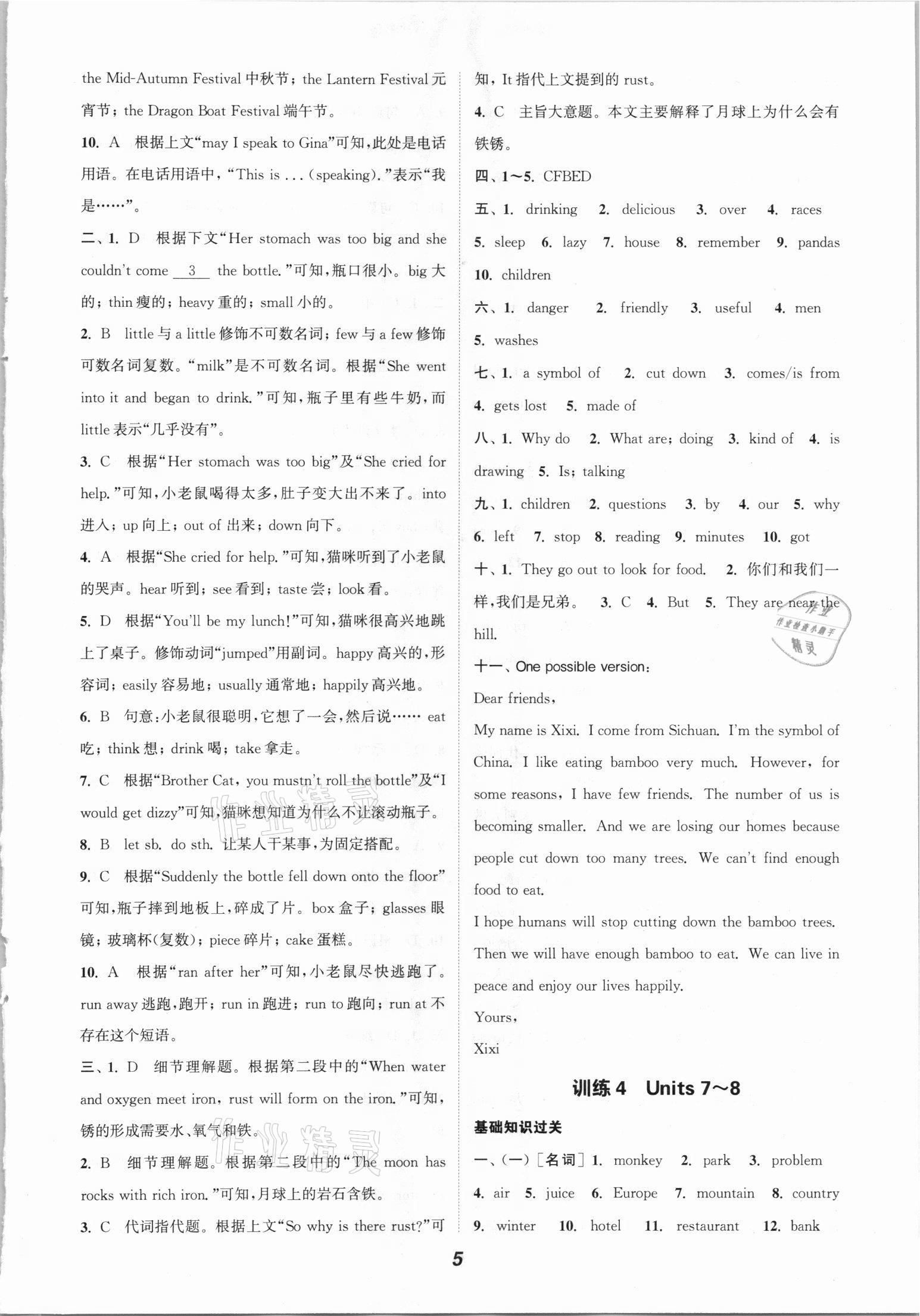 2021年通城學(xué)典暑期升級(jí)訓(xùn)練七年級(jí)英語人教版延邊大學(xué)出版社 參考答案第5頁