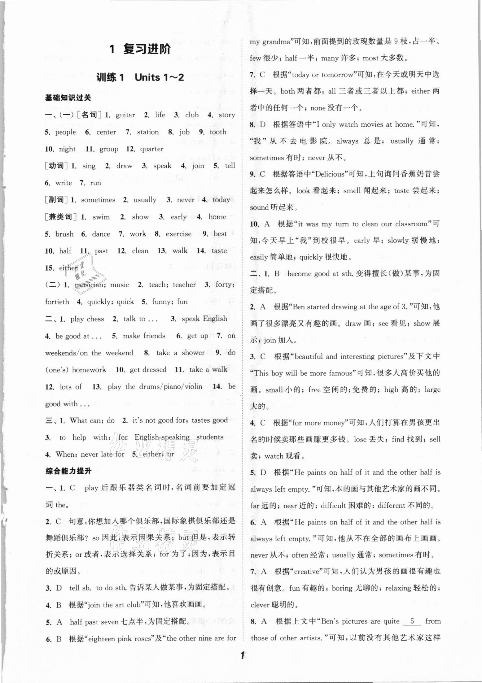 2021年通城學(xué)典暑期升級訓(xùn)練七年級英語人教版延邊大學(xué)出版社 參考答案第1頁