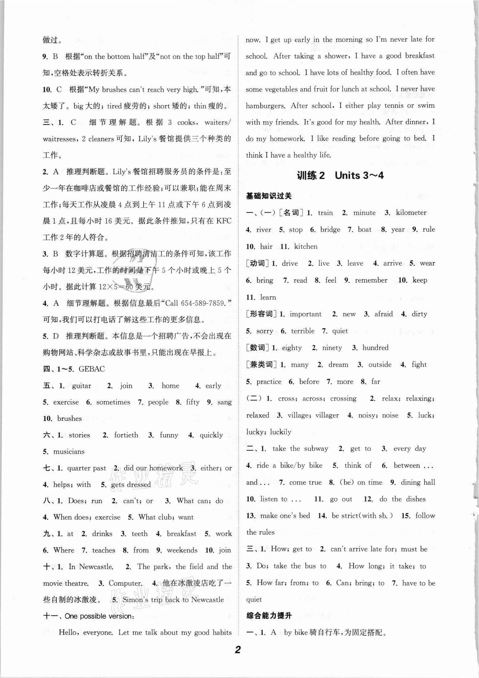 2021年通城學(xué)典暑期升級(jí)訓(xùn)練七年級(jí)英語人教版延邊大學(xué)出版社 參考答案第2頁