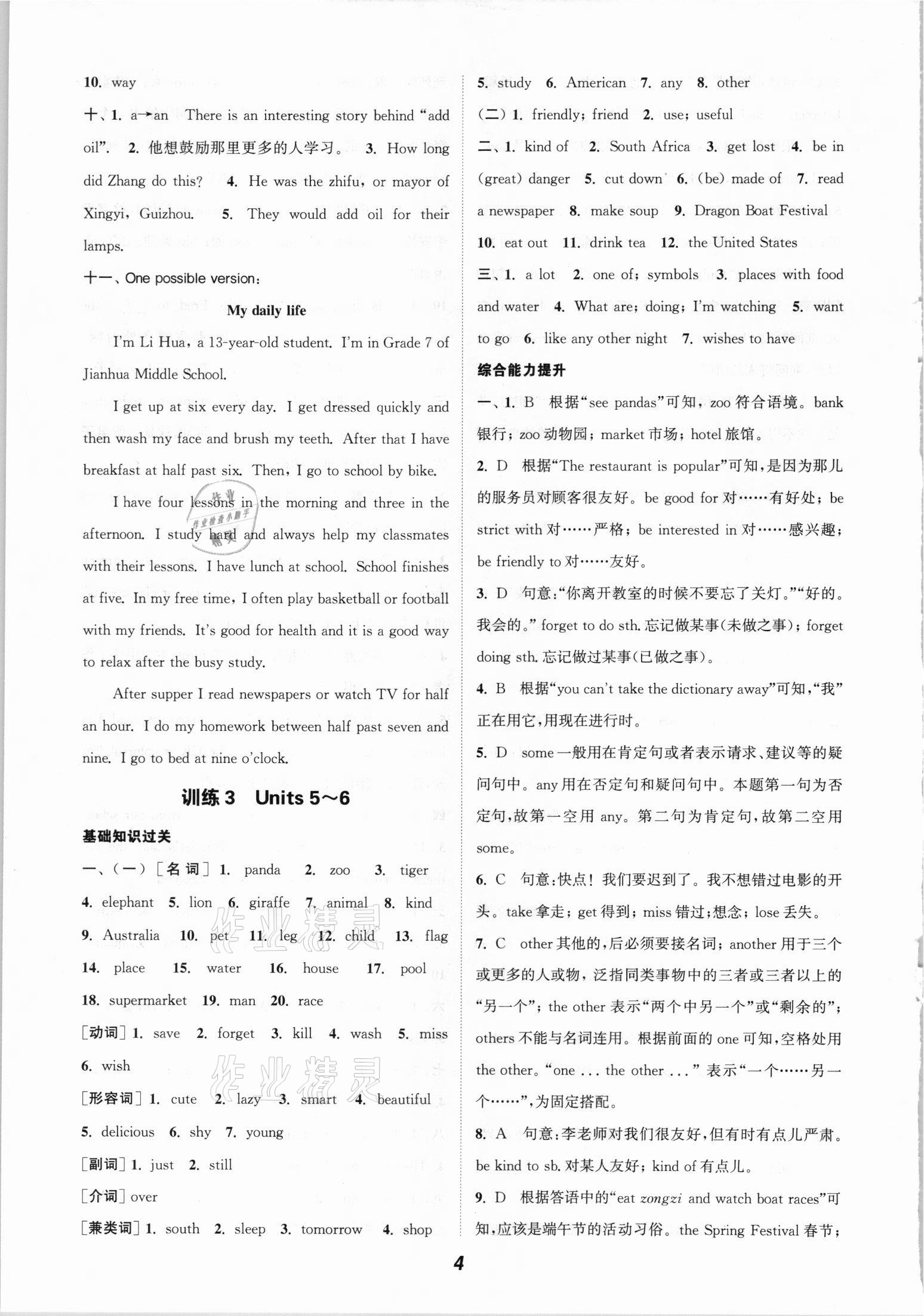 2021年通城學(xué)典暑期升級(jí)訓(xùn)練七年級(jí)英語(yǔ)人教版延邊大學(xué)出版社 參考答案第4頁(yè)