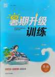 2021年通城學(xué)典暑期升級(jí)訓(xùn)練七年級(jí)英語人教版延邊大學(xué)出版社