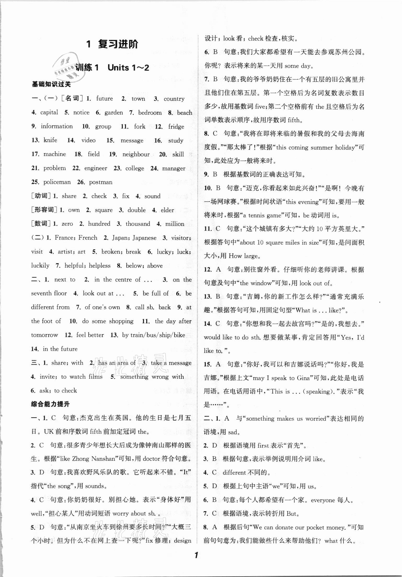 2021年通城學(xué)典暑期升級訓(xùn)練七年級英語譯林版延邊大學(xué)出版社 參考答案第1頁