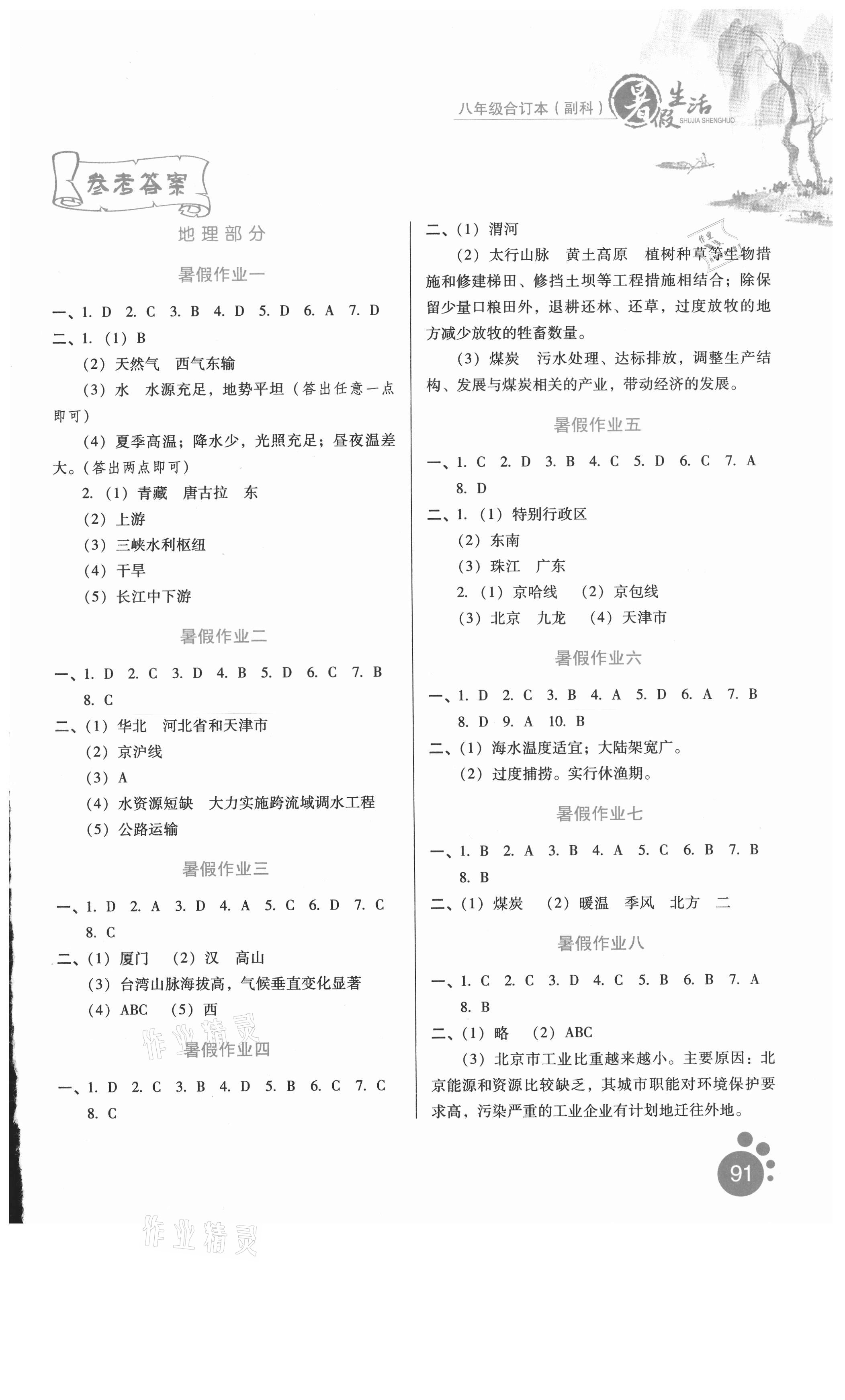 2021年暑假生活八年級(jí)副科合訂本河北少年兒童出版社 參考答案第1頁(yè)