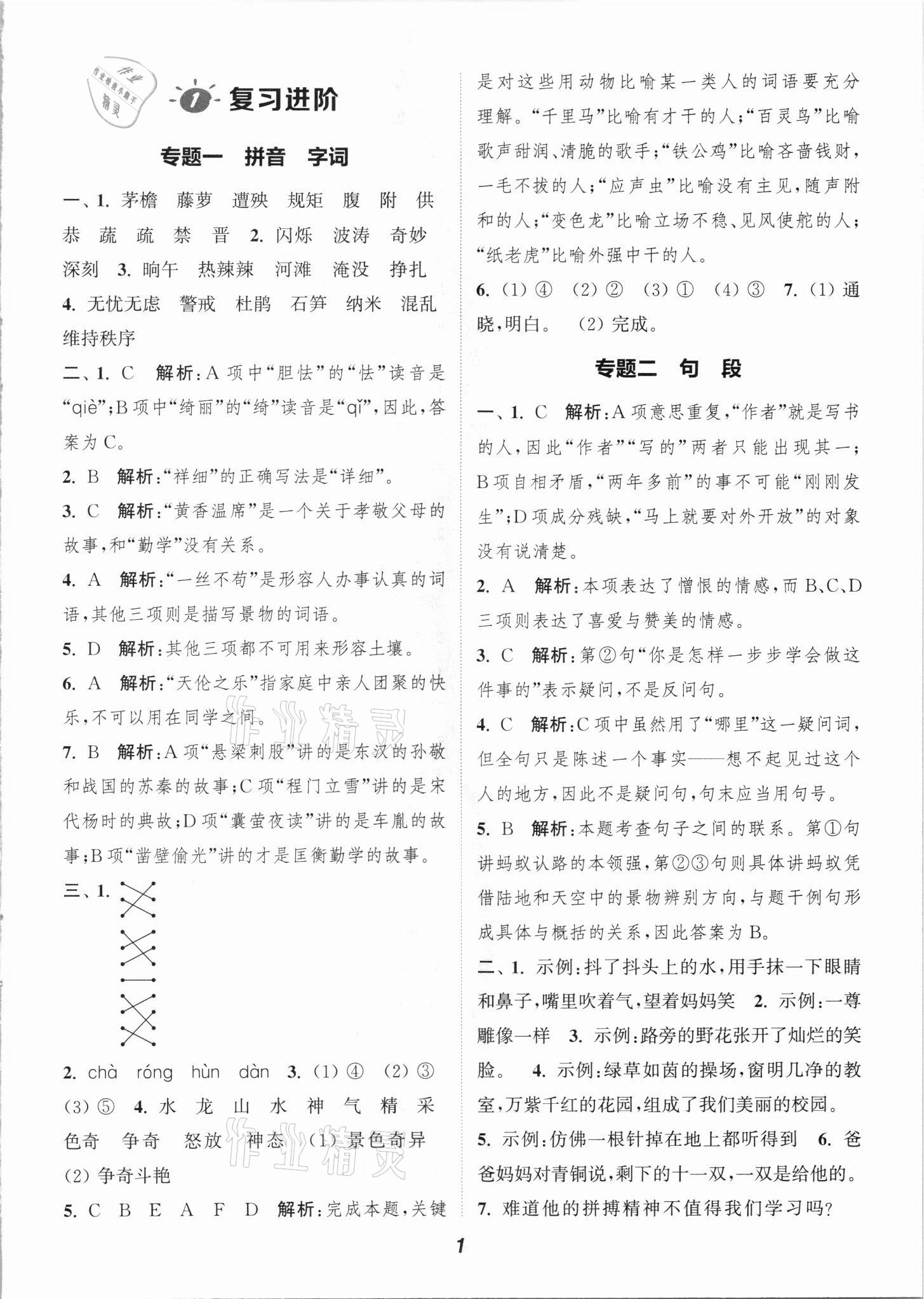 2021年暑期升级训练四年级语文浙江教育出版社 参考答案第1页