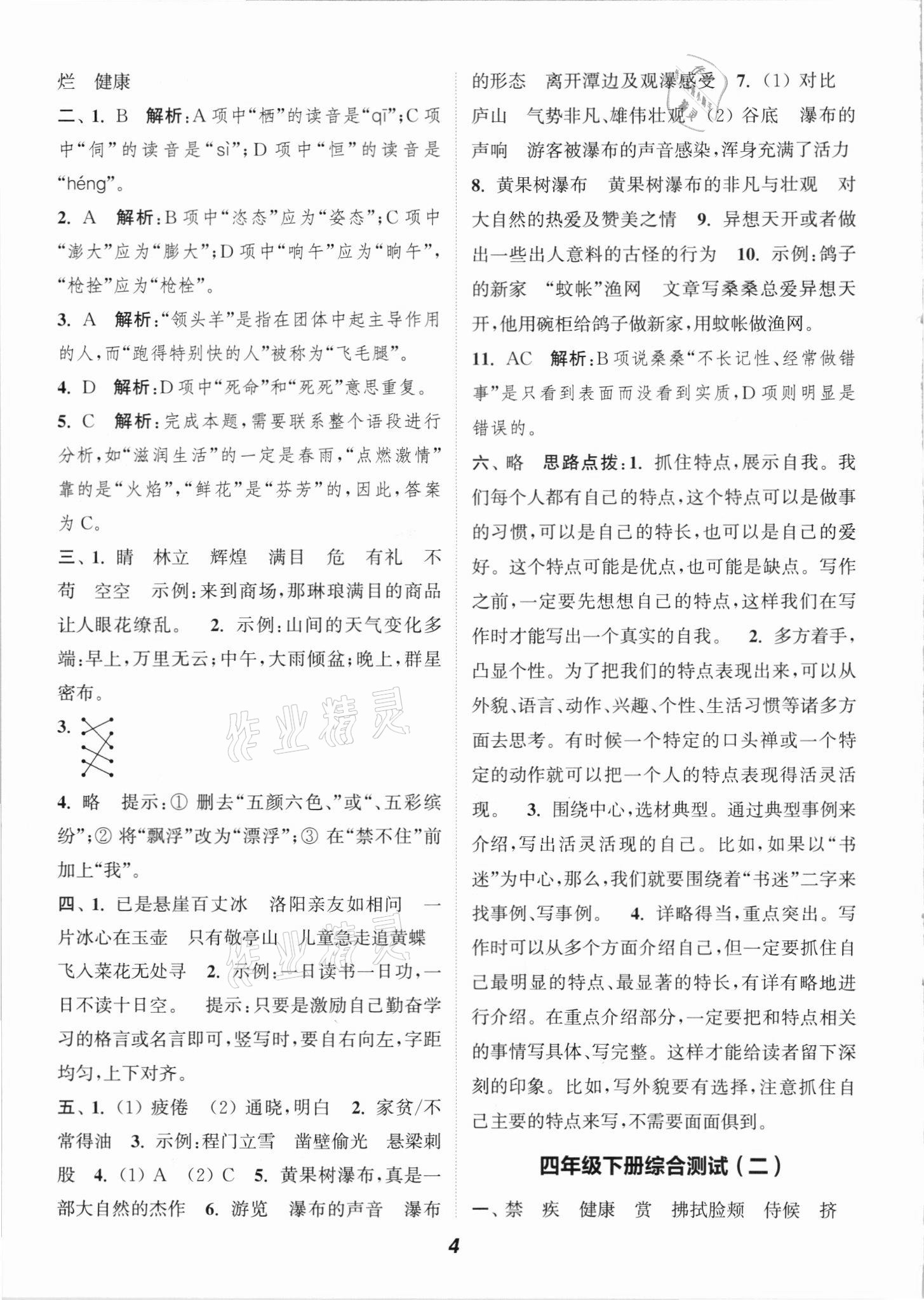 2021年暑期升级训练四年级语文浙江教育出版社 参考答案第4页