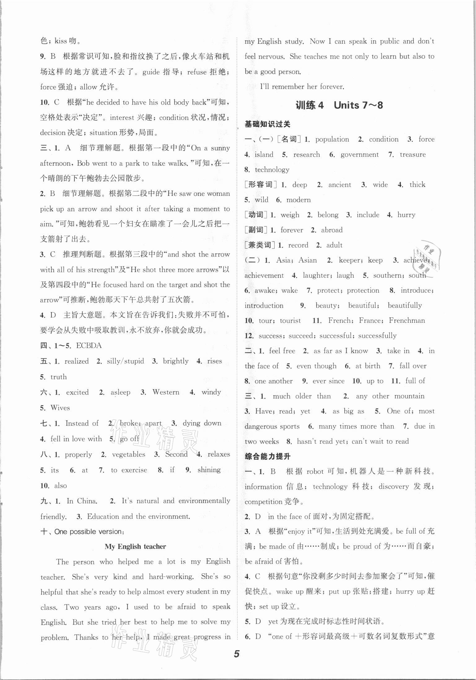 2021年暑期升級(jí)訓(xùn)練八年級(jí)英語(yǔ)人教版延邊大學(xué)出版社 參考答案第5頁(yè)