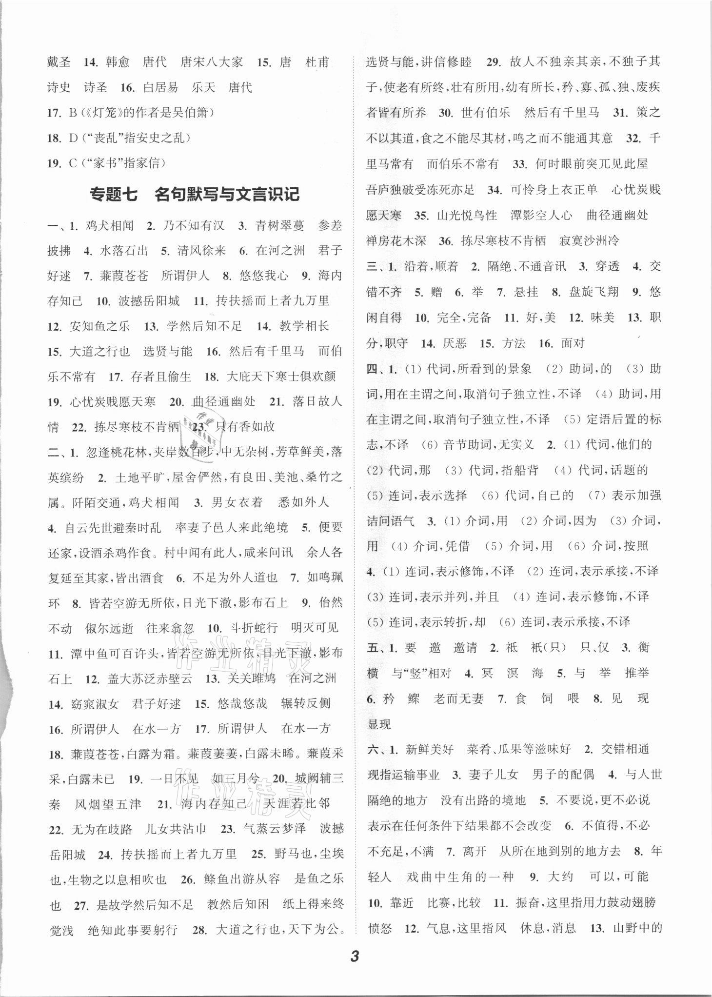 2021年通城學(xué)典暑期升級(jí)訓(xùn)練八年級(jí)語文人教版延邊大學(xué)出版社 參考答案第3頁