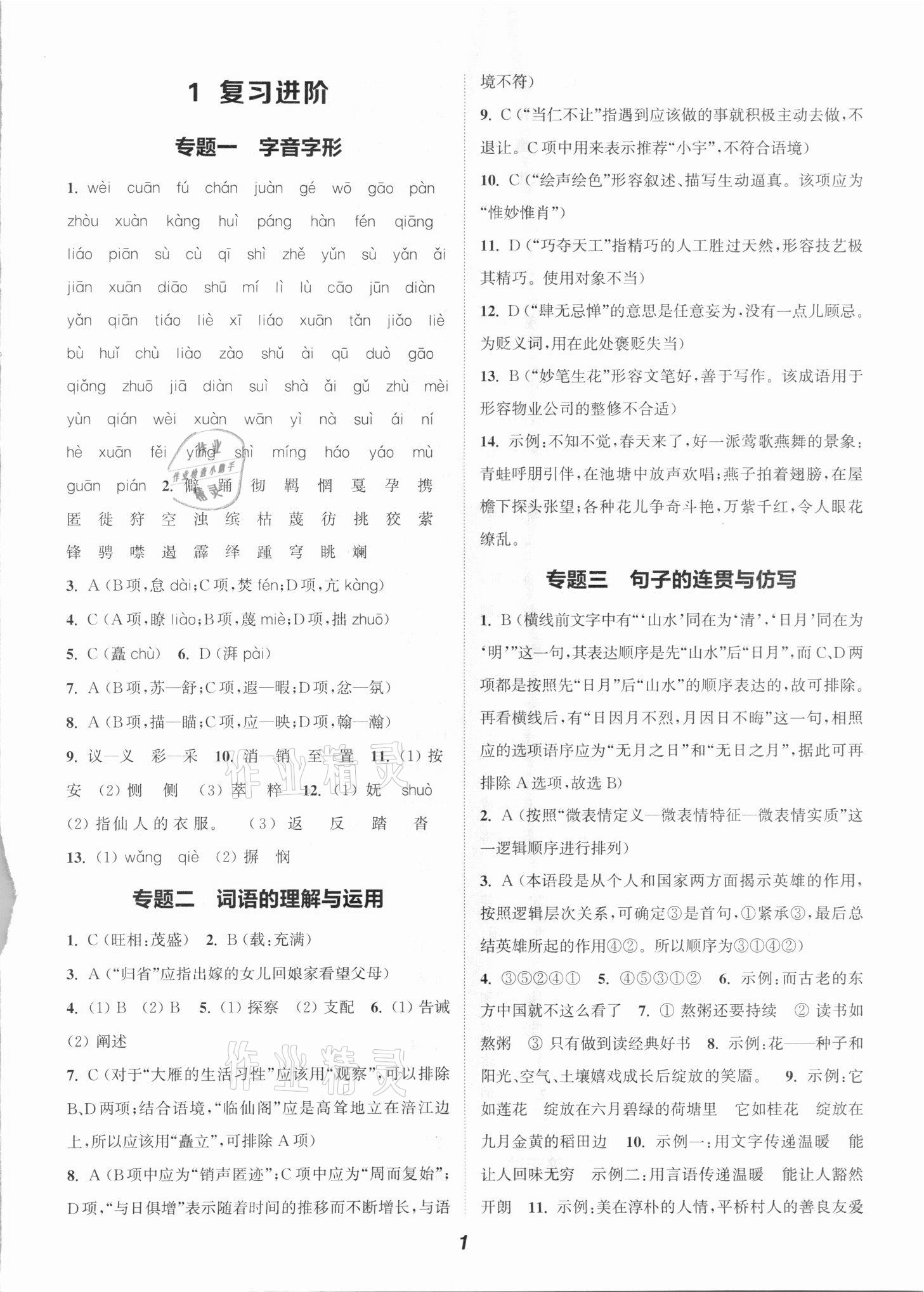 2021年通城學(xué)典暑期升級訓(xùn)練八年級語文人教版延邊大學(xué)出版社 參考答案第1頁