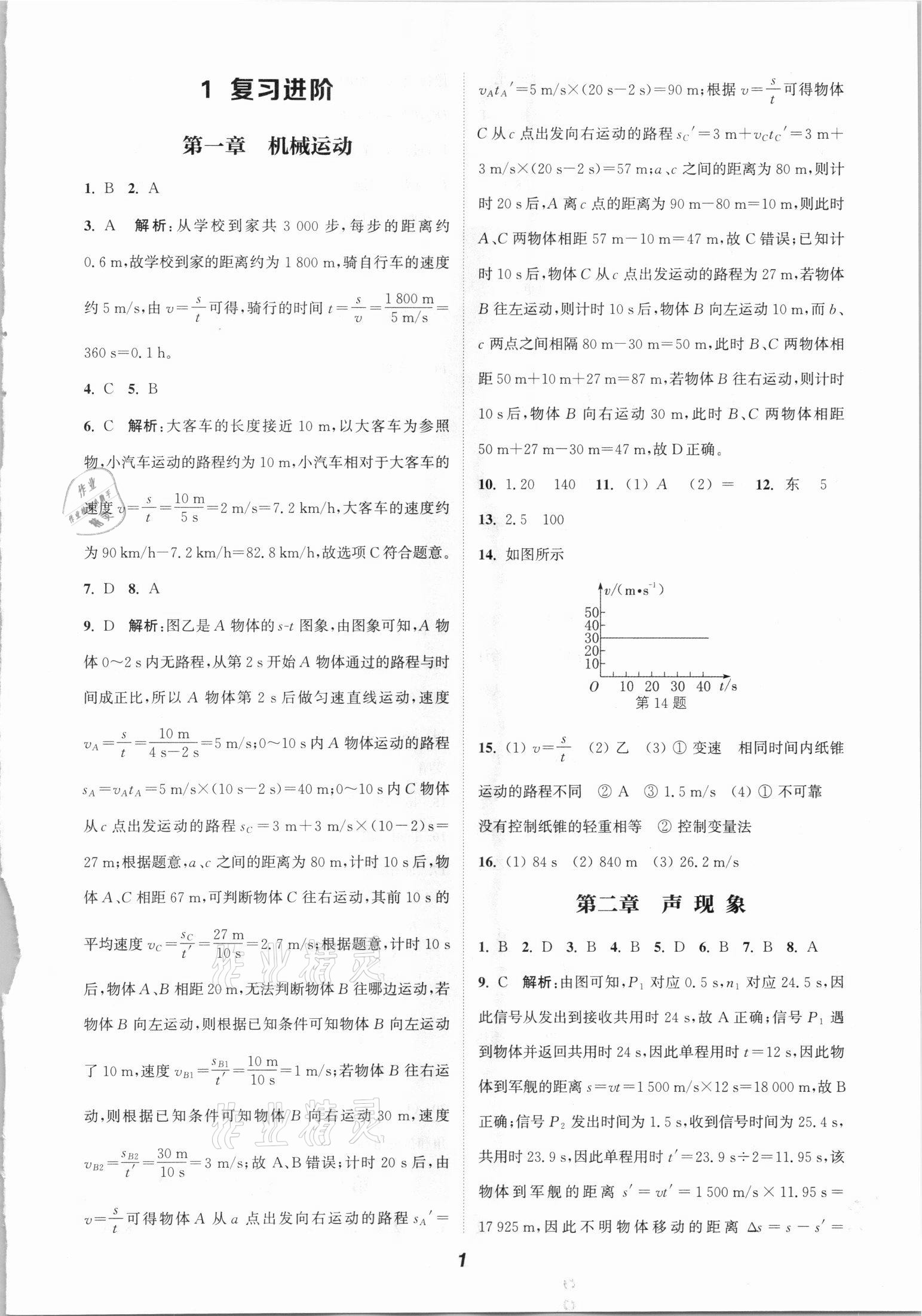 2021年通城學(xué)典暑期升級訓(xùn)練八年級物理人教版延邊大學(xué)出版社 參考答案第1頁