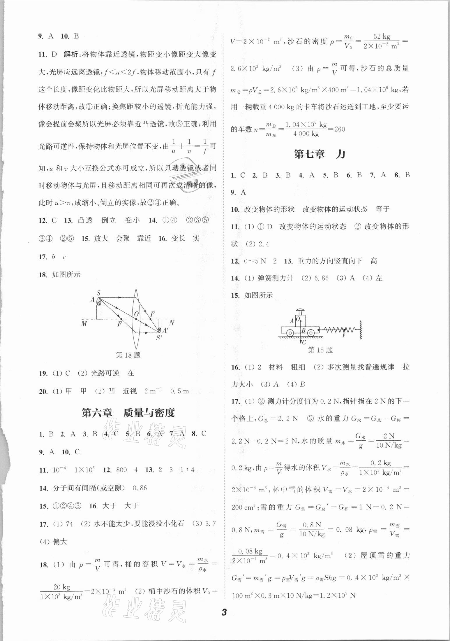 2021年通城學(xué)典暑期升級(jí)訓(xùn)練八年級(jí)物理人教版延邊大學(xué)出版社 參考答案第3頁(yè)