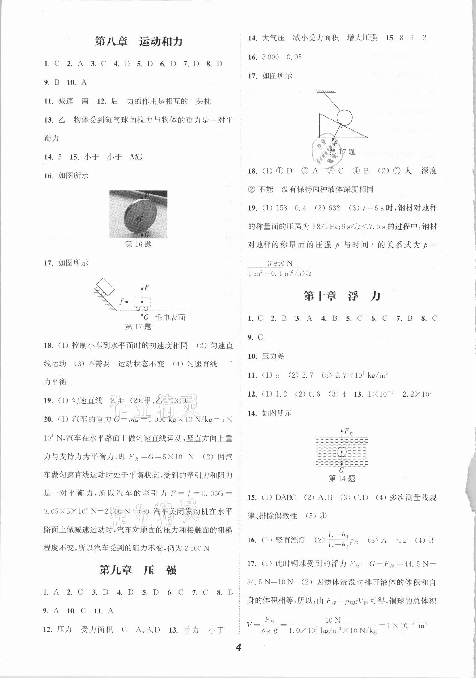 2021年通城學(xué)典暑期升級(jí)訓(xùn)練八年級(jí)物理人教版延邊大學(xué)出版社 參考答案第4頁