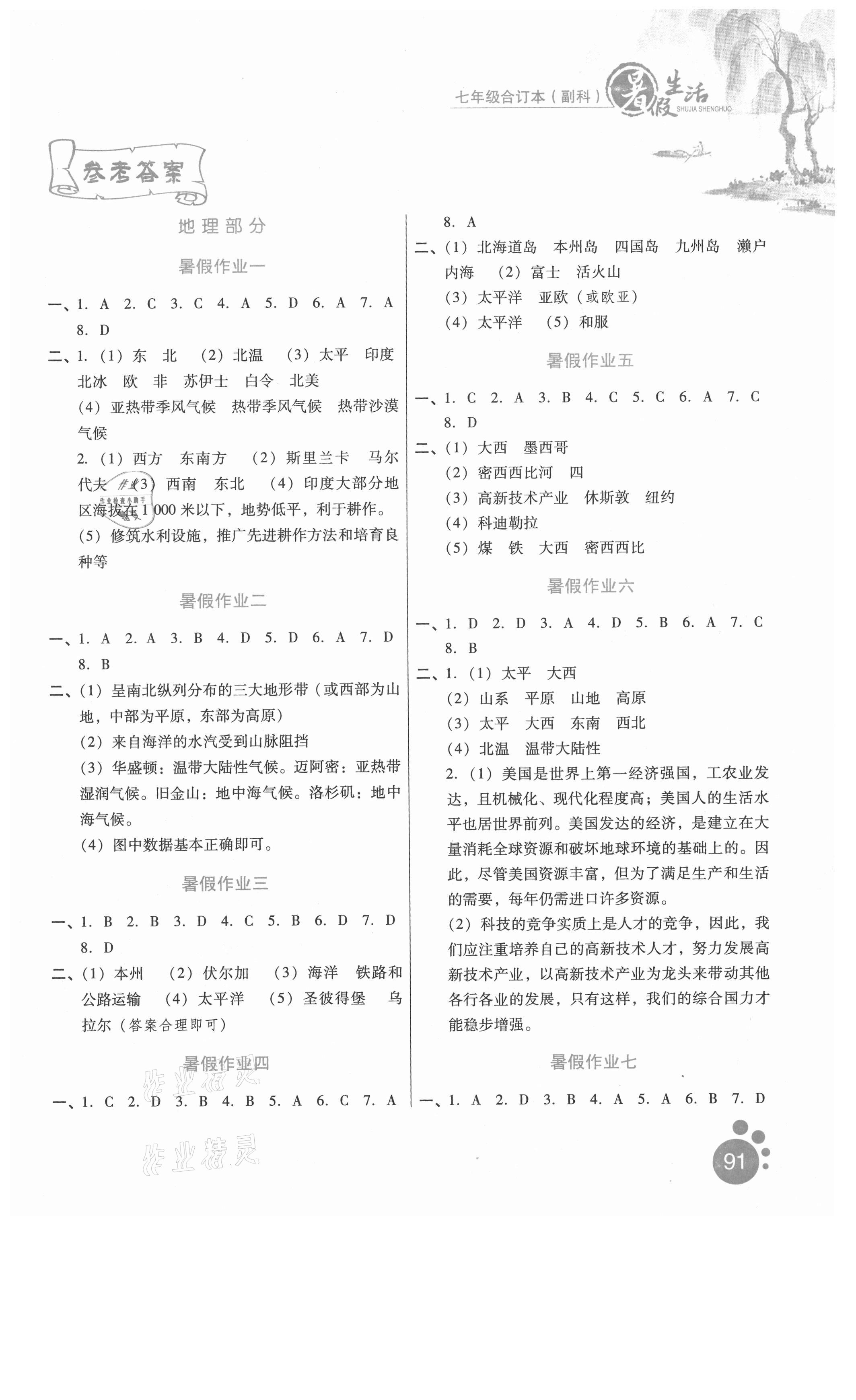 2021年暑假生活七年級合訂本副科河北少年兒童出版社 參考答案第1頁