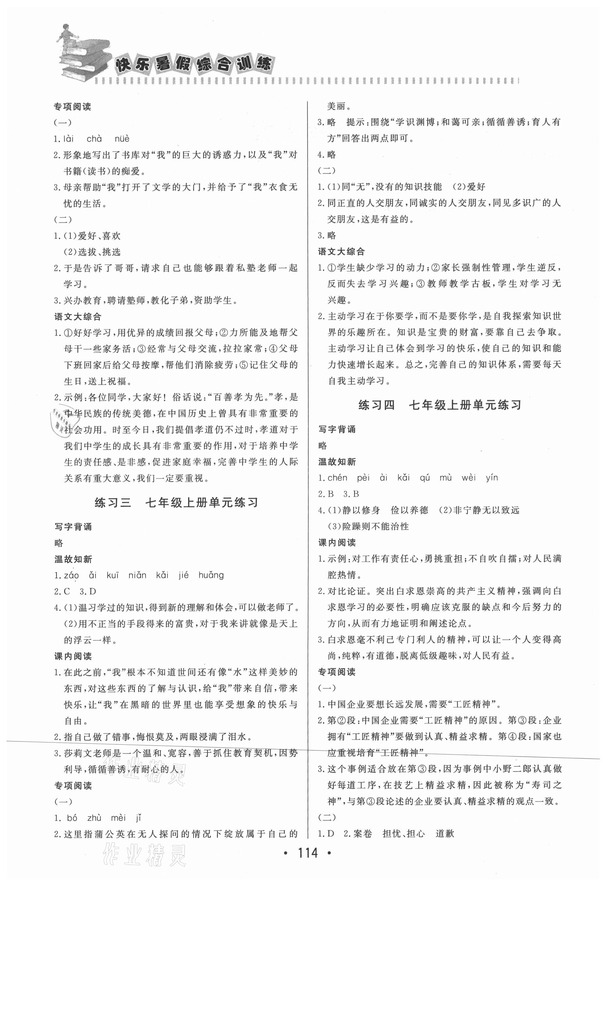 2021年快樂暑假北京時(shí)代華文書局七年級語文人教版 第2頁