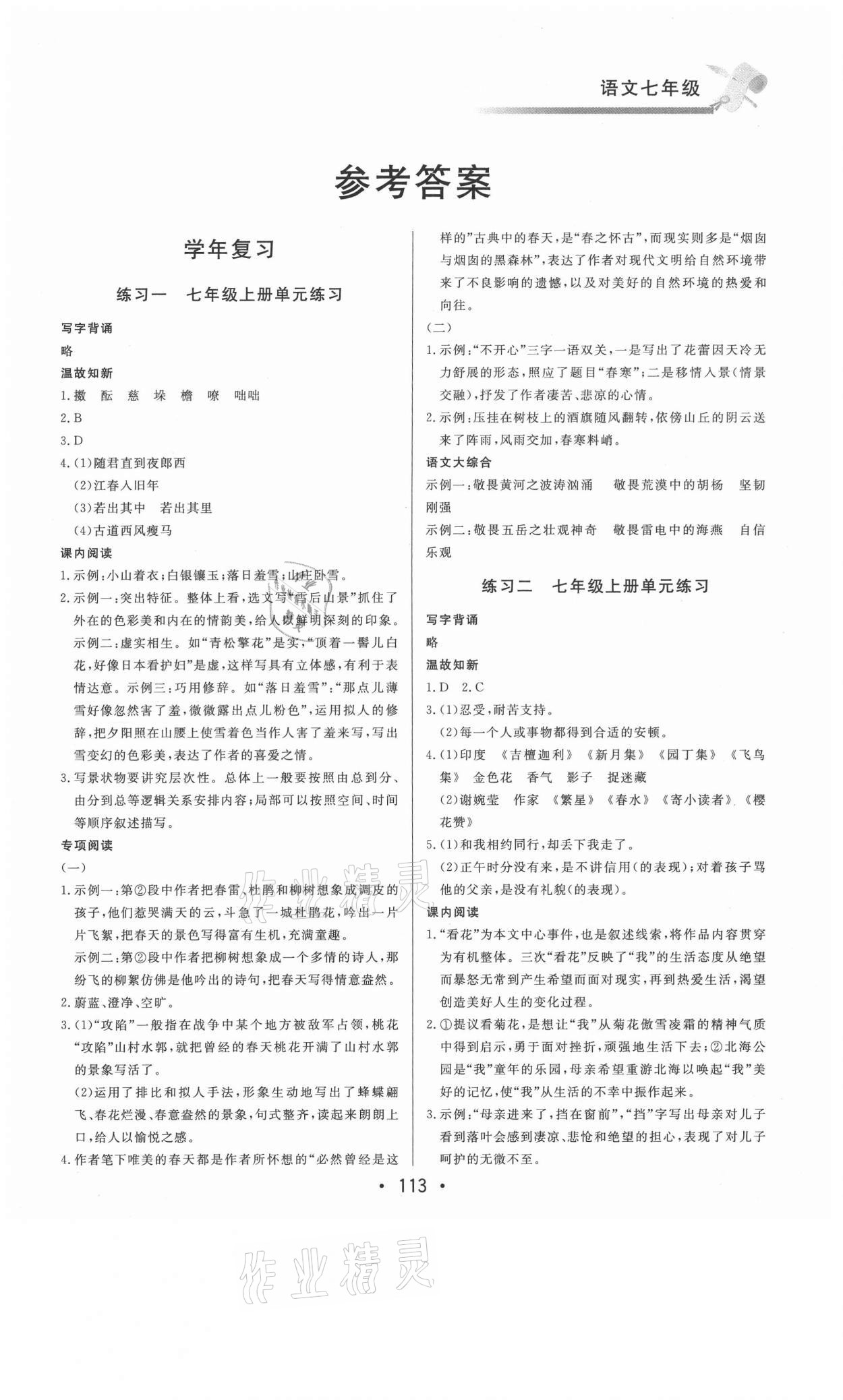 2021年快樂暑假北京時代華文書局七年級語文人教版 第1頁