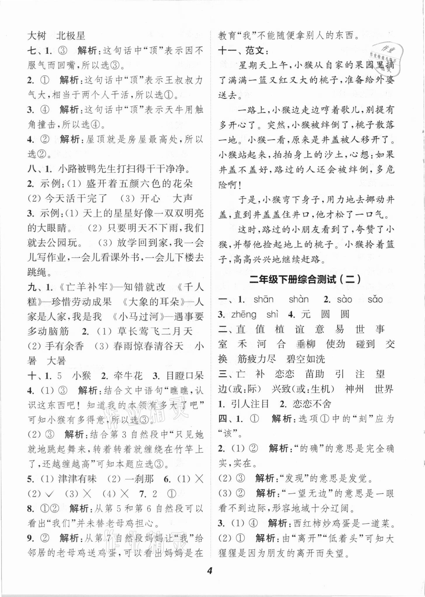 2021年暑期升級訓(xùn)練二年級語文浙江教育出版社 參考答案第4頁