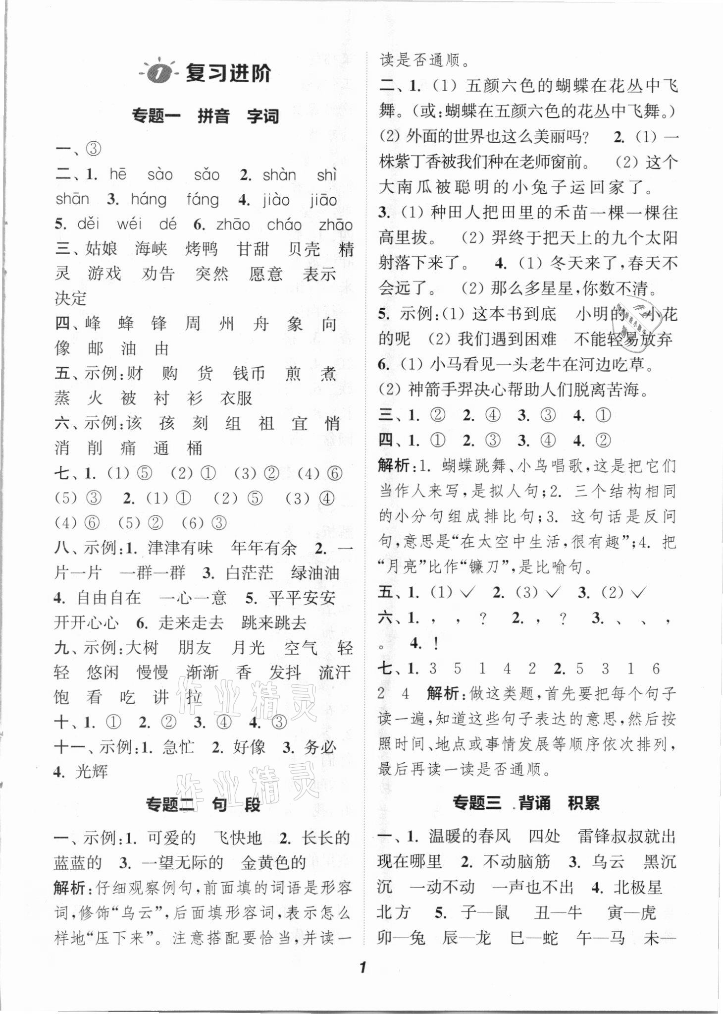 2021年暑期升級訓(xùn)練二年級語文浙江教育出版社 參考答案第1頁