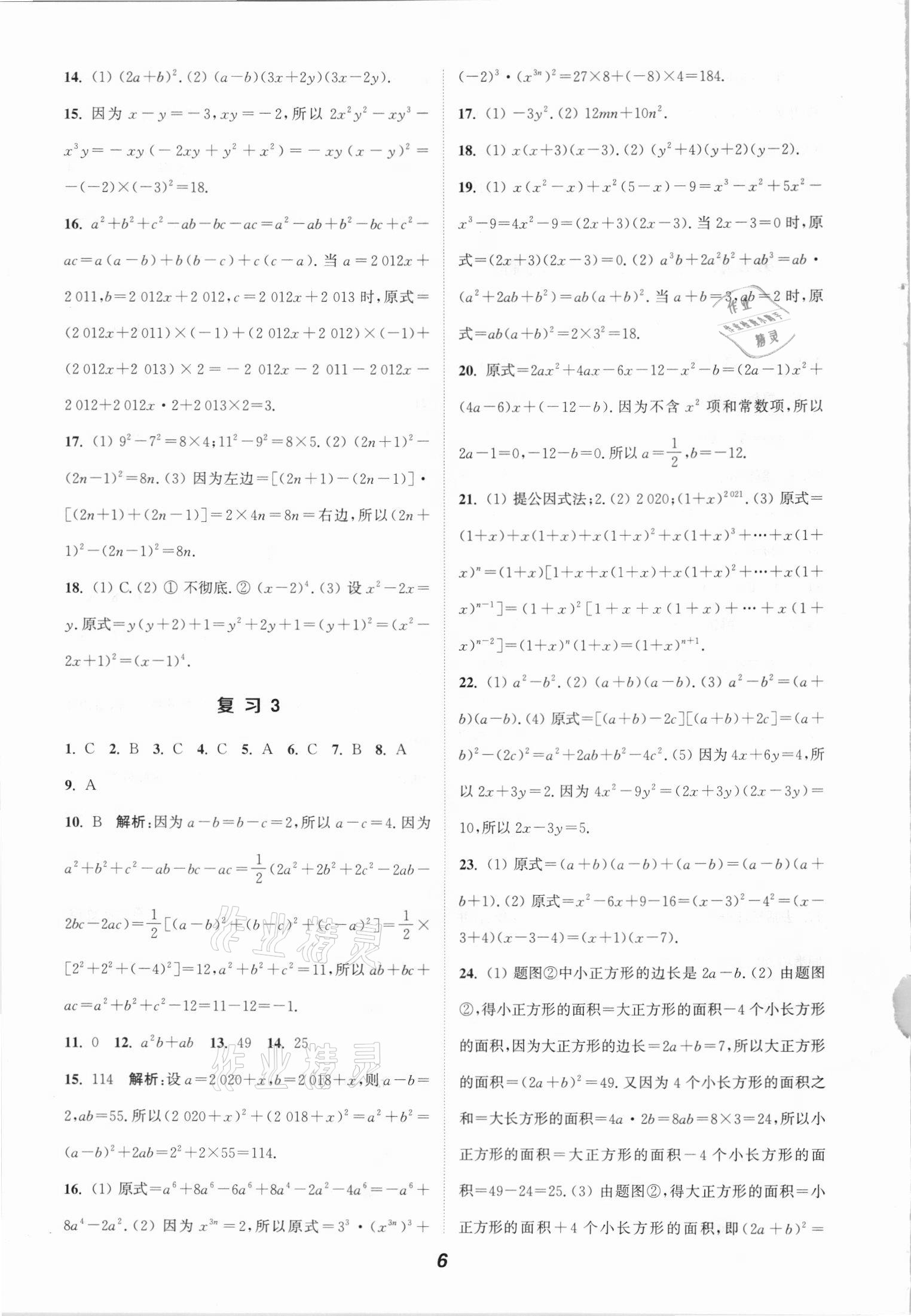 2021年通城學典暑期升級訓七年級數(shù)學全一冊滬科版練延邊大學出版社 參考答案第6頁