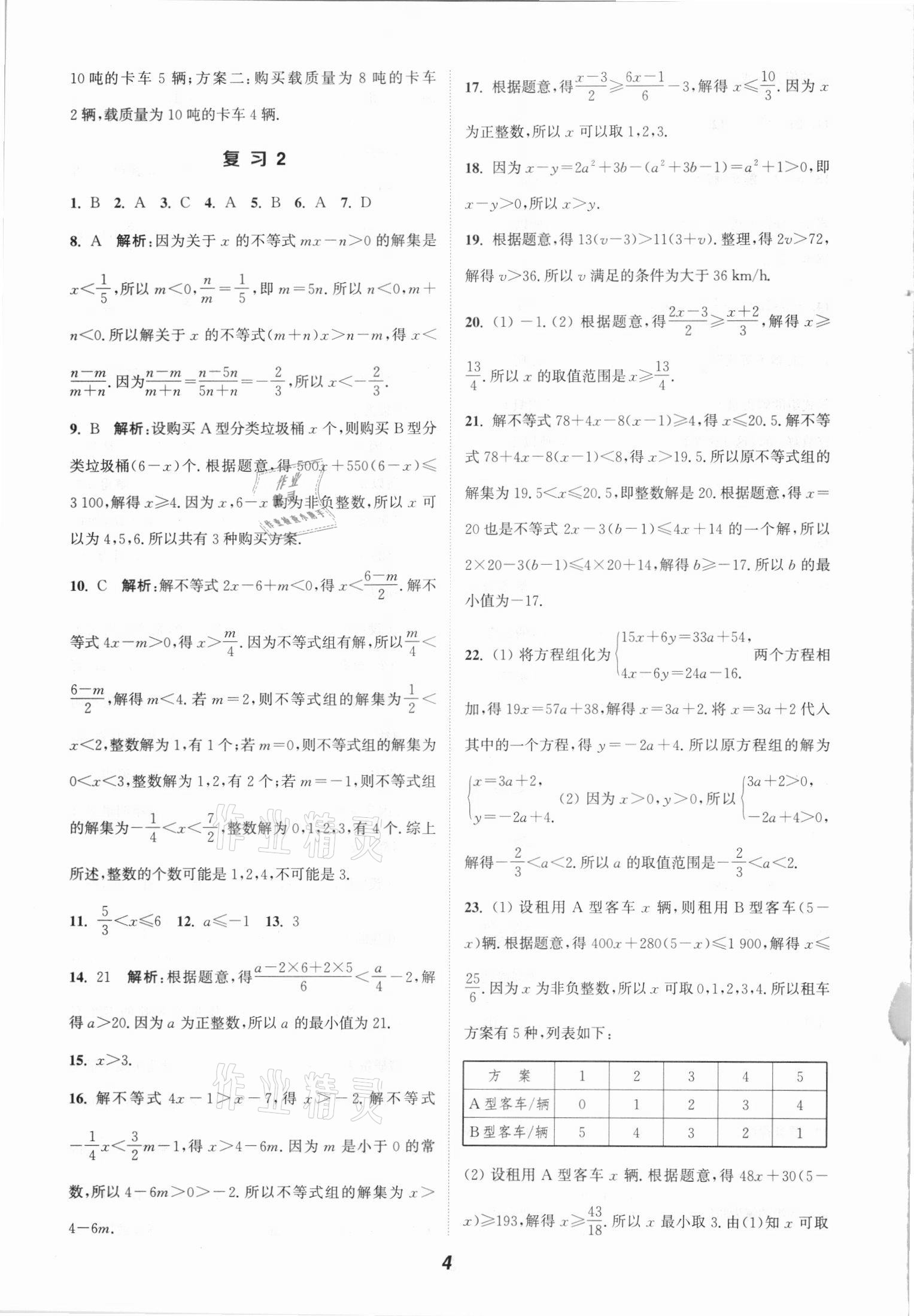 2021年通城學(xué)典暑期升級(jí)訓(xùn)七年級(jí)數(shù)學(xué)全一冊(cè)滬科版練延邊大學(xué)出版社 參考答案第4頁