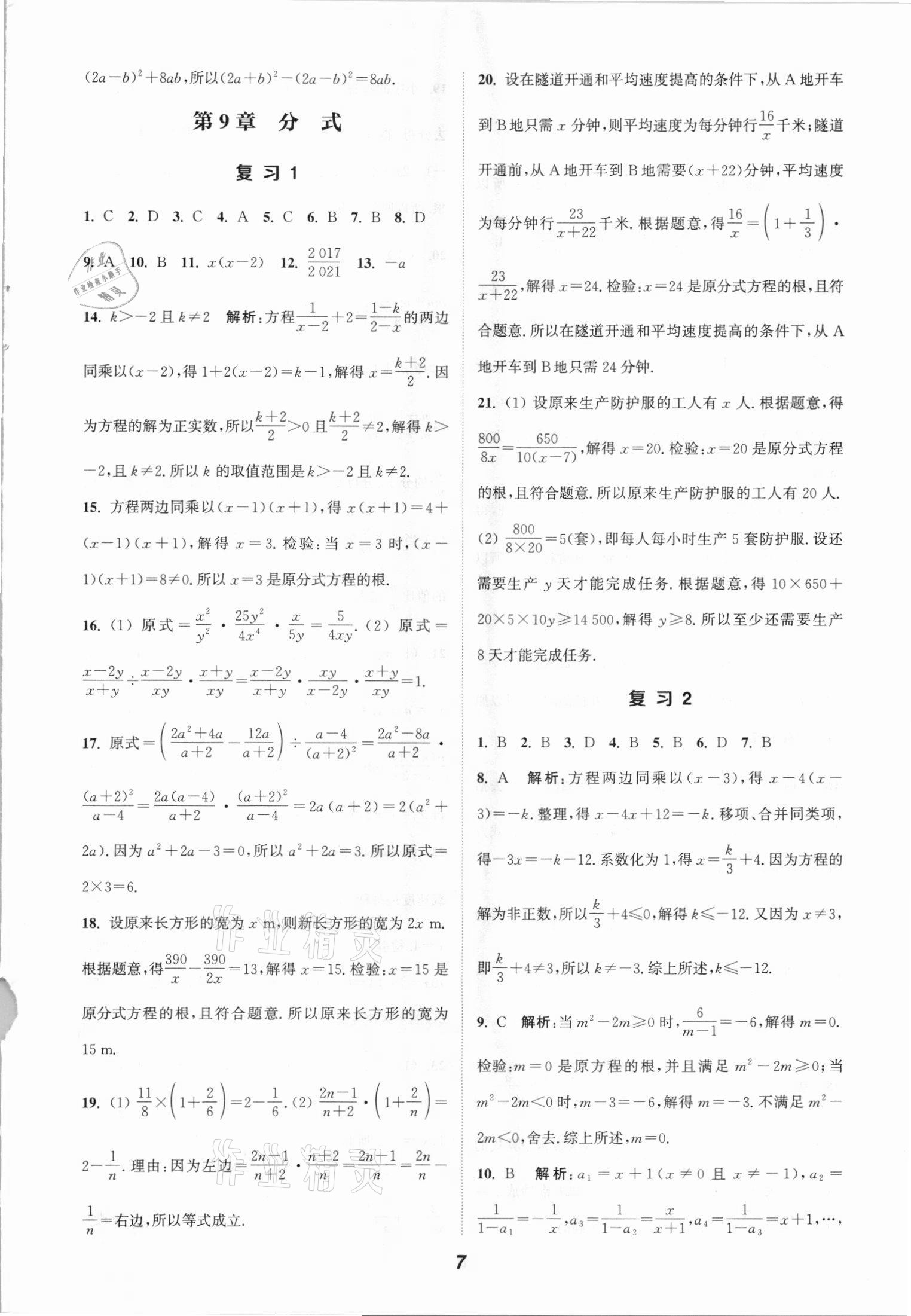 2021年通城學典暑期升級訓七年級數(shù)學全一冊滬科版練延邊大學出版社 參考答案第7頁