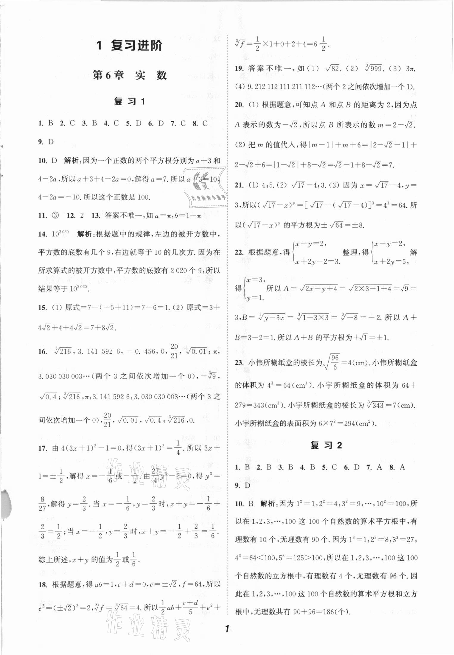 2021年通城学典暑期升级训七年级数学全一册沪科版练延边大学出版社 参考答案第1页