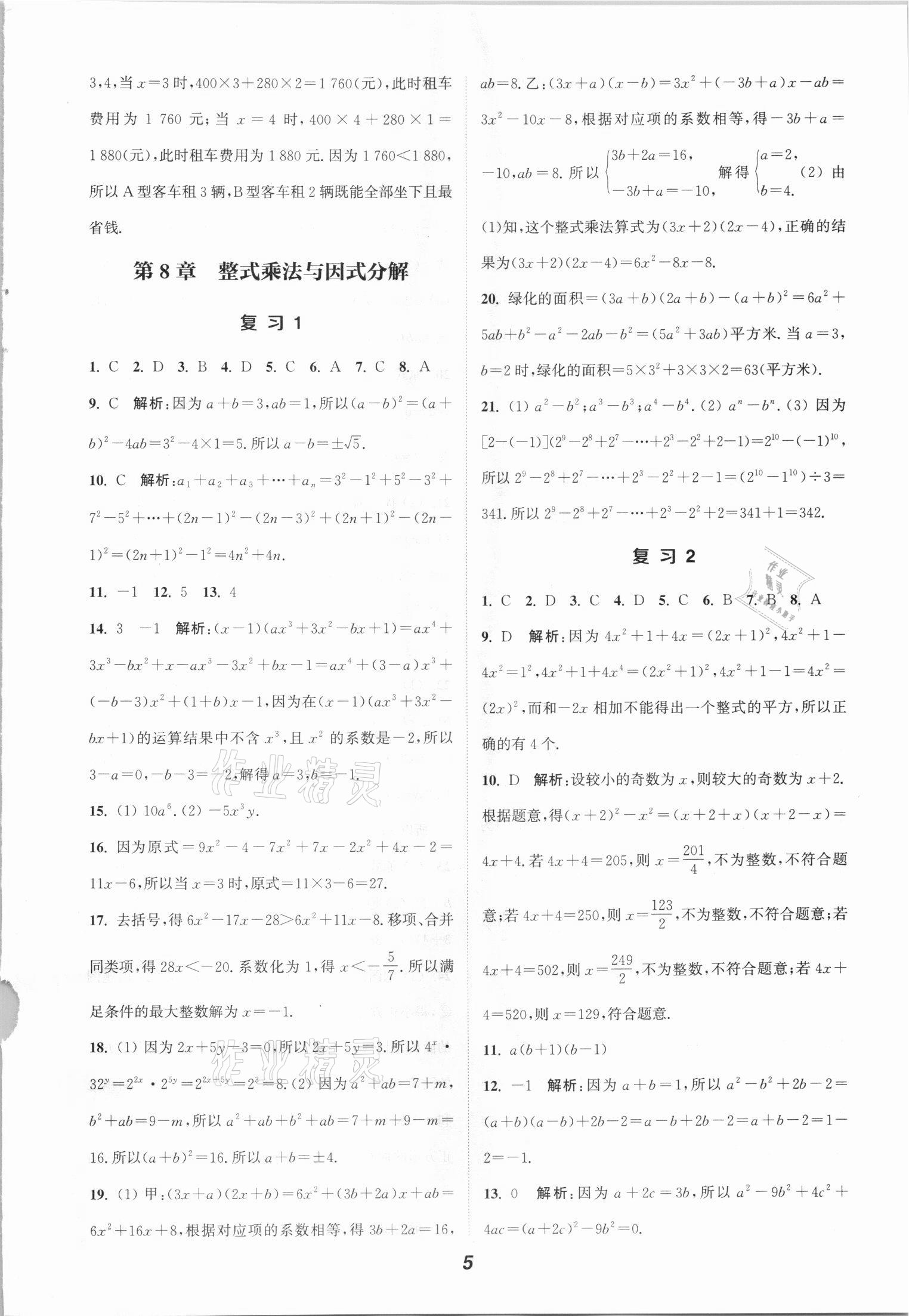 2021年通城學典暑期升級訓七年級數學全一冊滬科版練延邊大學出版社 參考答案第5頁