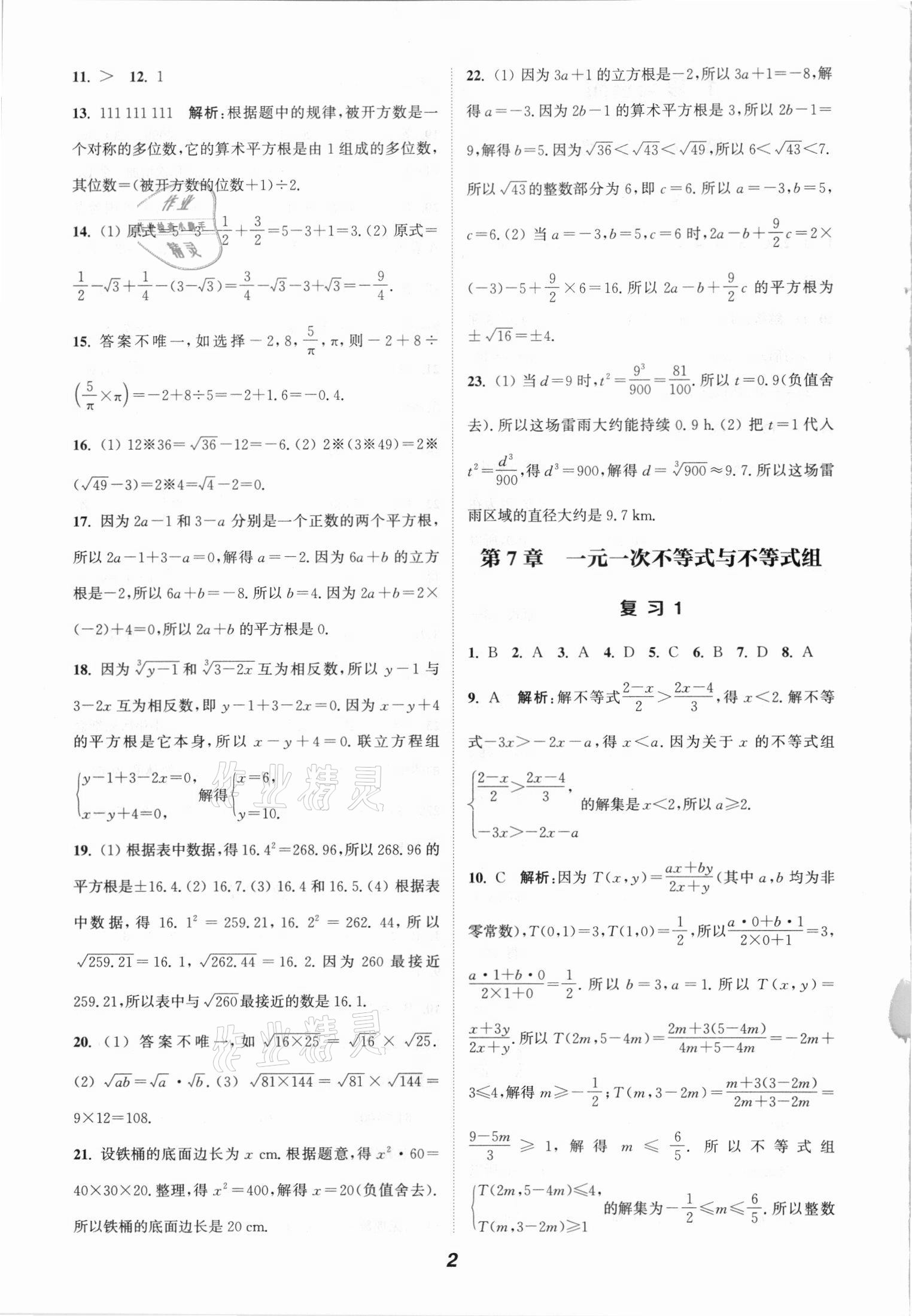 2021年通城學(xué)典暑期升級訓(xùn)七年級數(shù)學(xué)全一冊滬科版練延邊大學(xué)出版社 參考答案第2頁