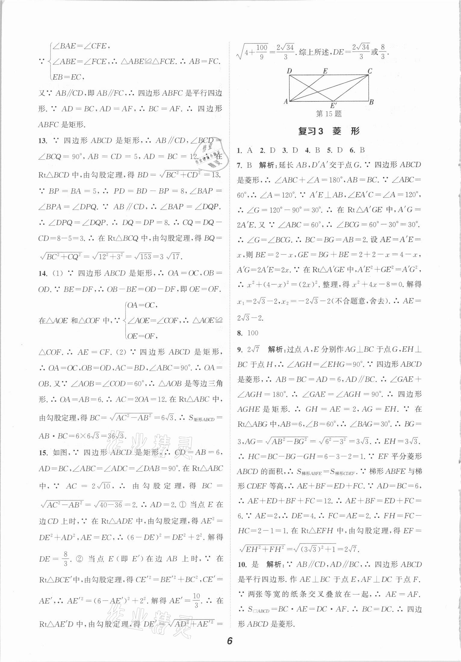 2021年通城學典暑期升級訓練八年級數學全一冊滬科版延邊大學出版社 參考答案第6頁