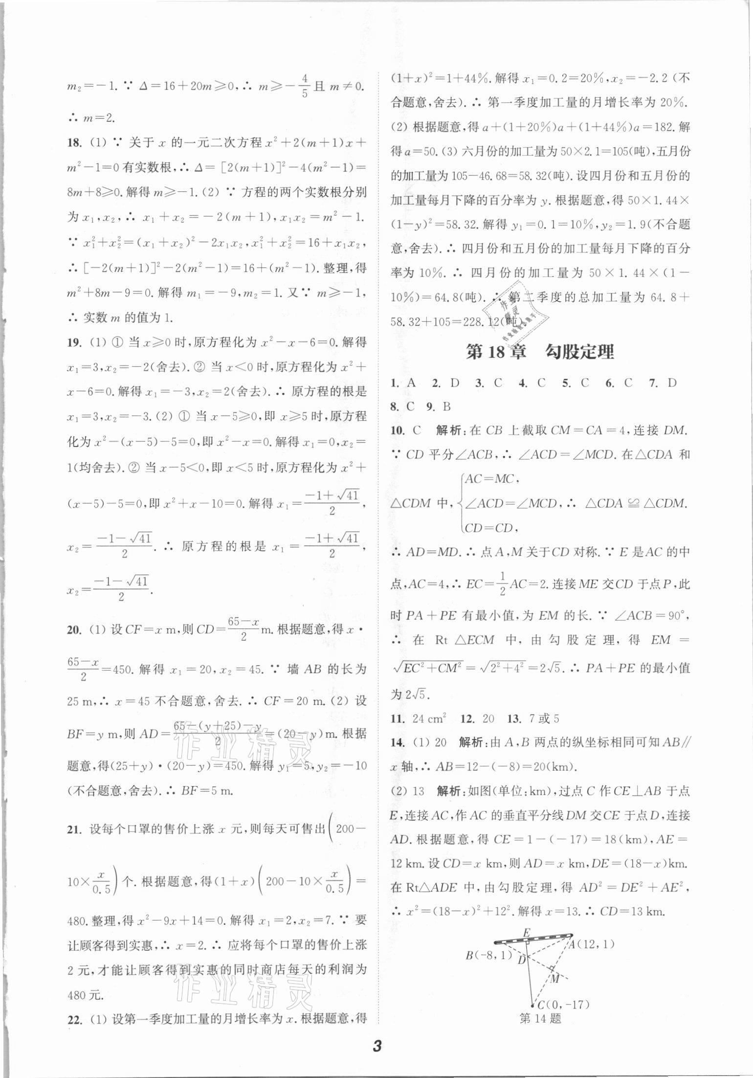 2021年通城學(xué)典暑期升級訓(xùn)練八年級數(shù)學(xué)全一冊滬科版延邊大學(xué)出版社 參考答案第3頁