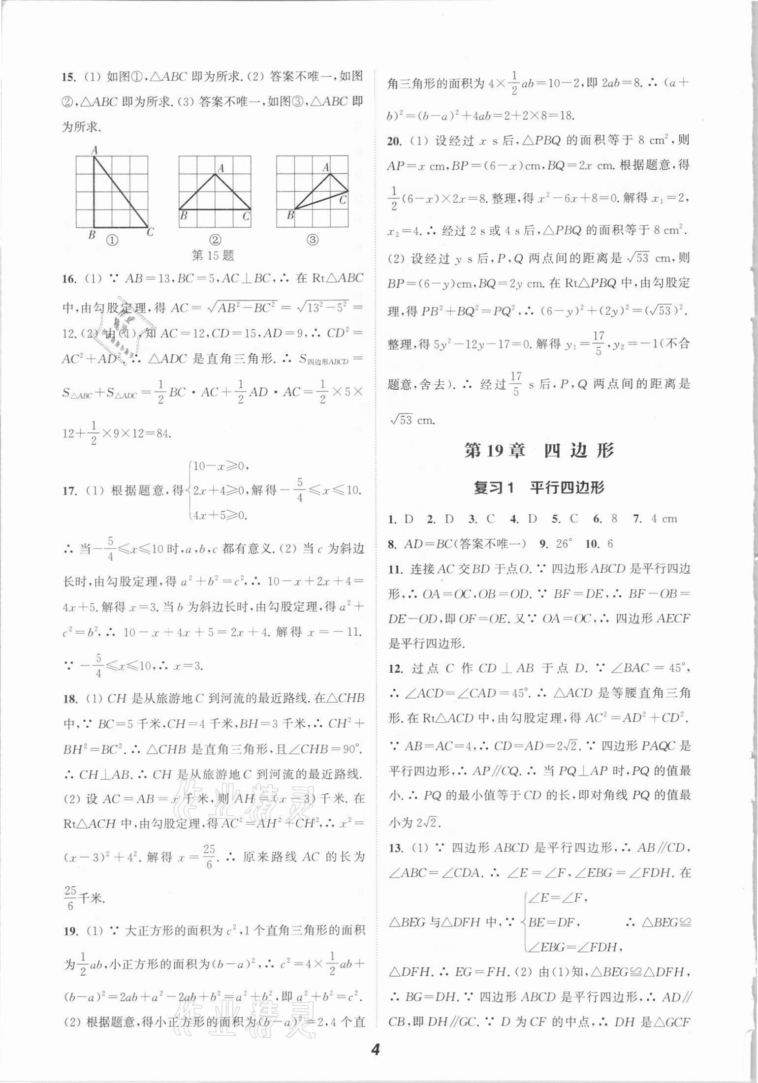 2021年通城學(xué)典暑期升級訓(xùn)練八年級數(shù)學(xué)全一冊滬科版延邊大學(xué)出版社 參考答案第4頁