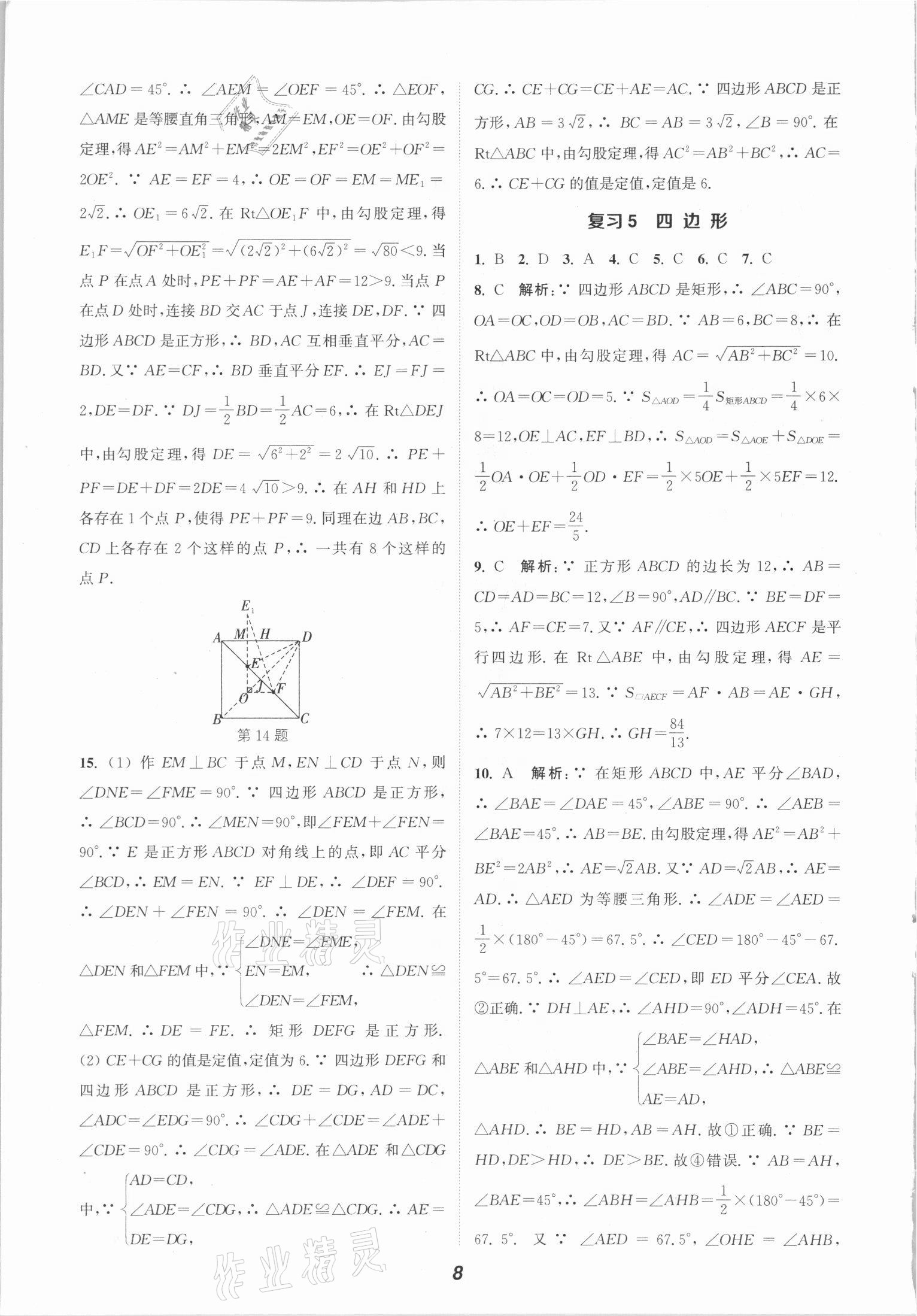 2021年通城學典暑期升級訓練八年級數(shù)學全一冊滬科版延邊大學出版社 參考答案第8頁