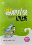 2021年通城學(xué)典暑期升級訓(xùn)練八年級數(shù)學(xué)全一冊滬科版延邊大學(xué)出版社