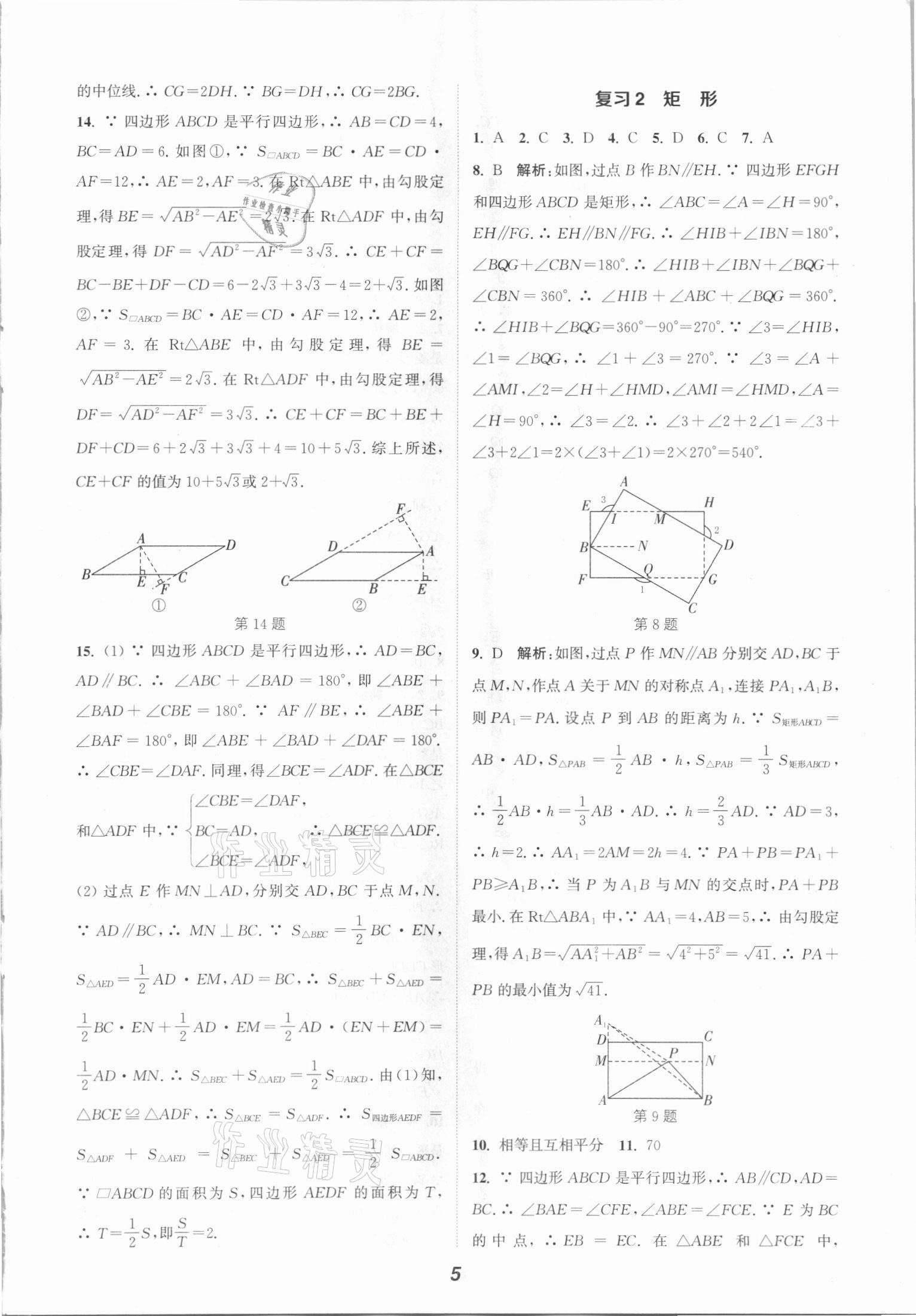 2021年通城學(xué)典暑期升級訓(xùn)練八年級數(shù)學(xué)全一冊滬科版延邊大學(xué)出版社 參考答案第5頁