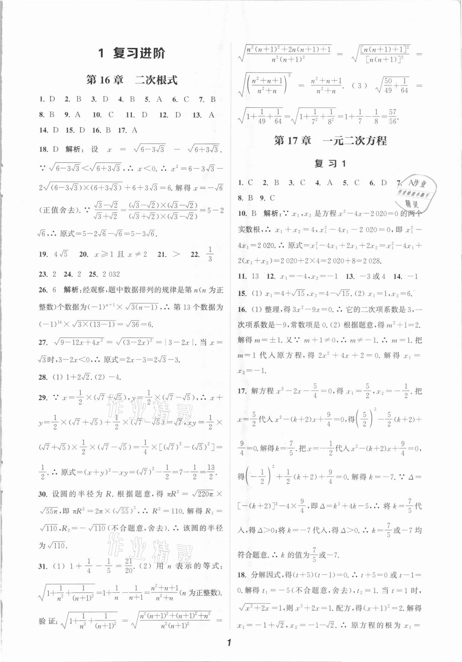 2021年通城學(xué)典暑期升級訓(xùn)練八年級數(shù)學(xué)全一冊滬科版延邊大學(xué)出版社 參考答案第1頁