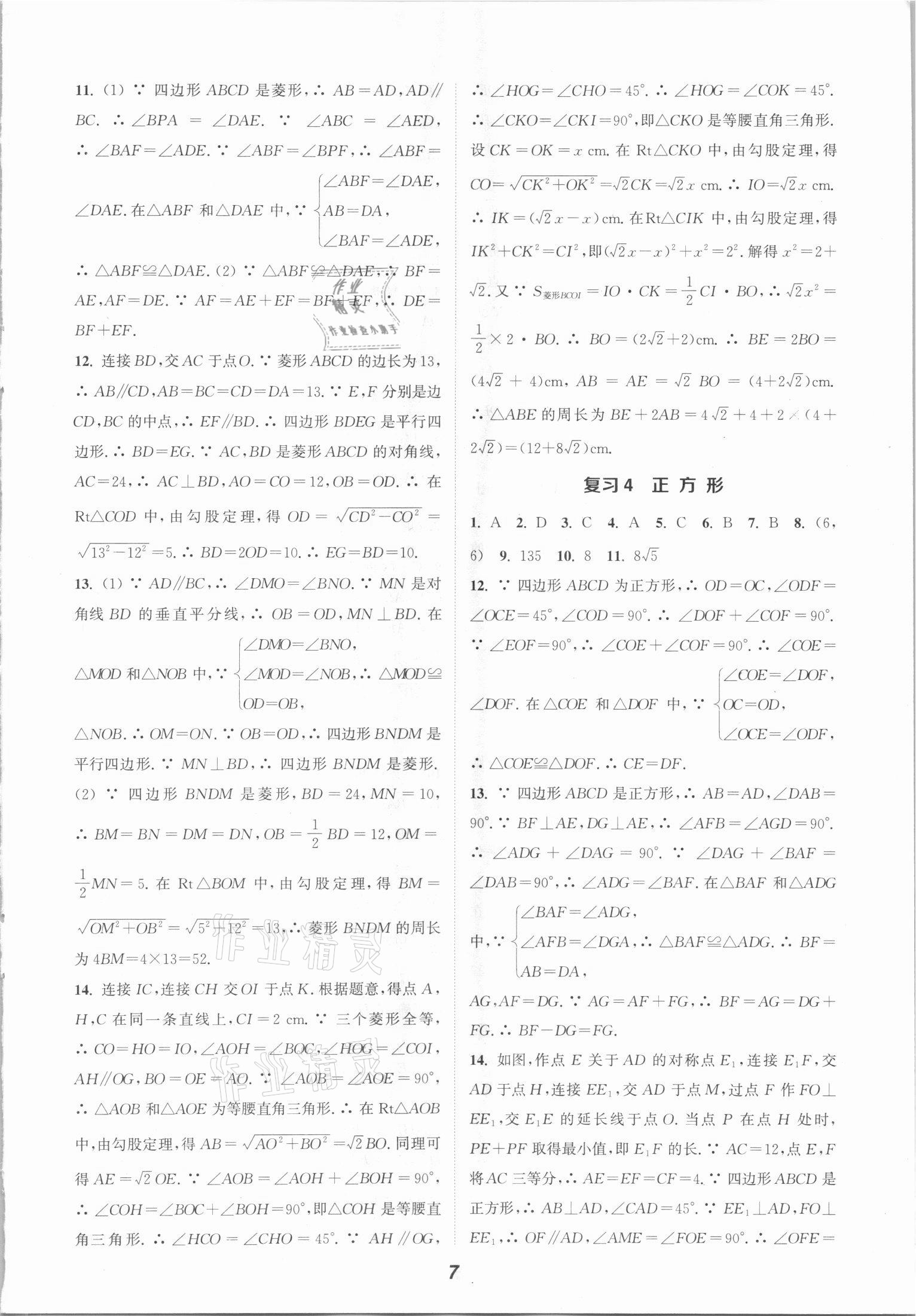 2021年通城學(xué)典暑期升級訓(xùn)練八年級數(shù)學(xué)全一冊滬科版延邊大學(xué)出版社 參考答案第7頁