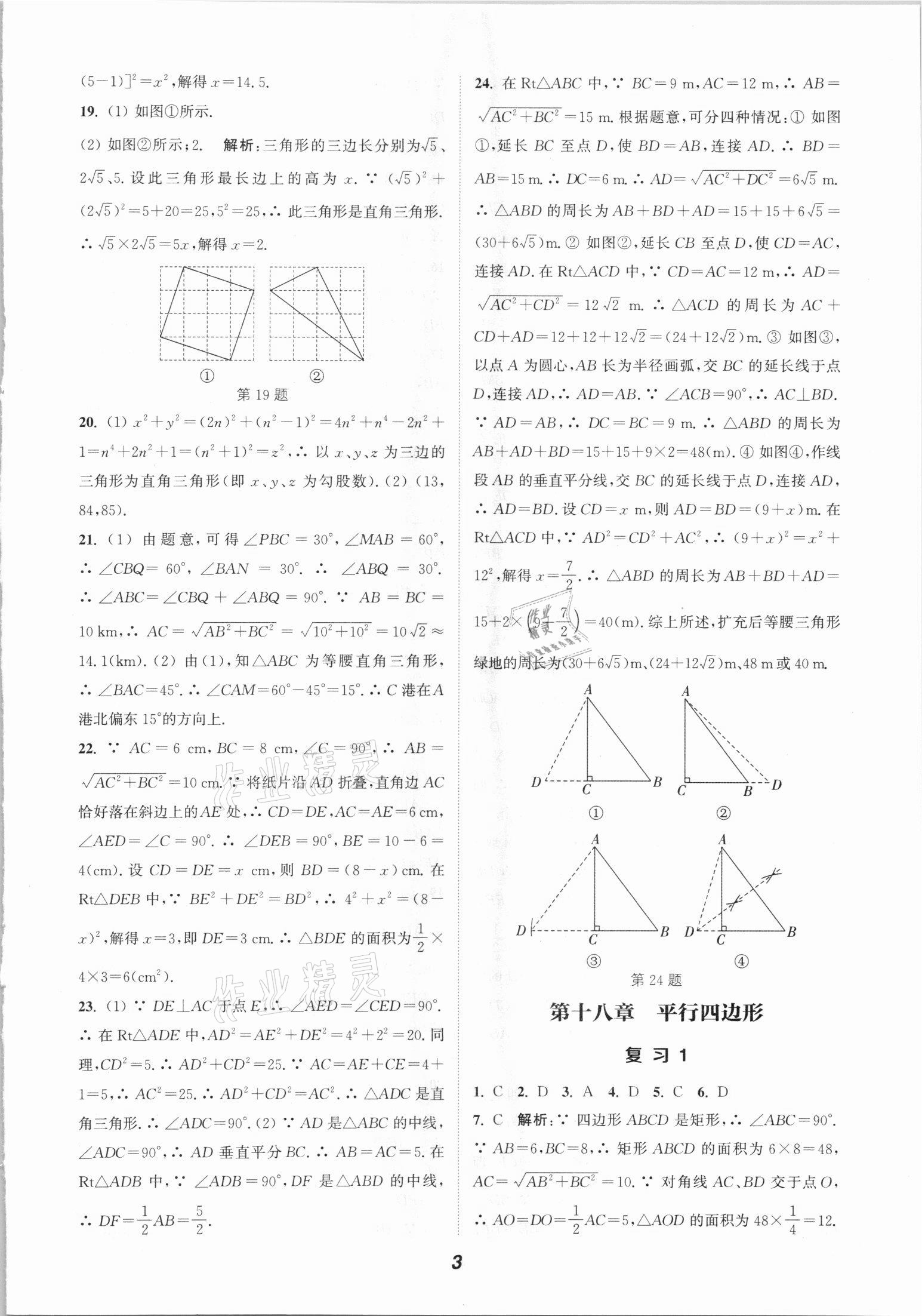 2021年通城学典暑期升级训练八年级数学人教版延边大学出版社 参考答案第3页