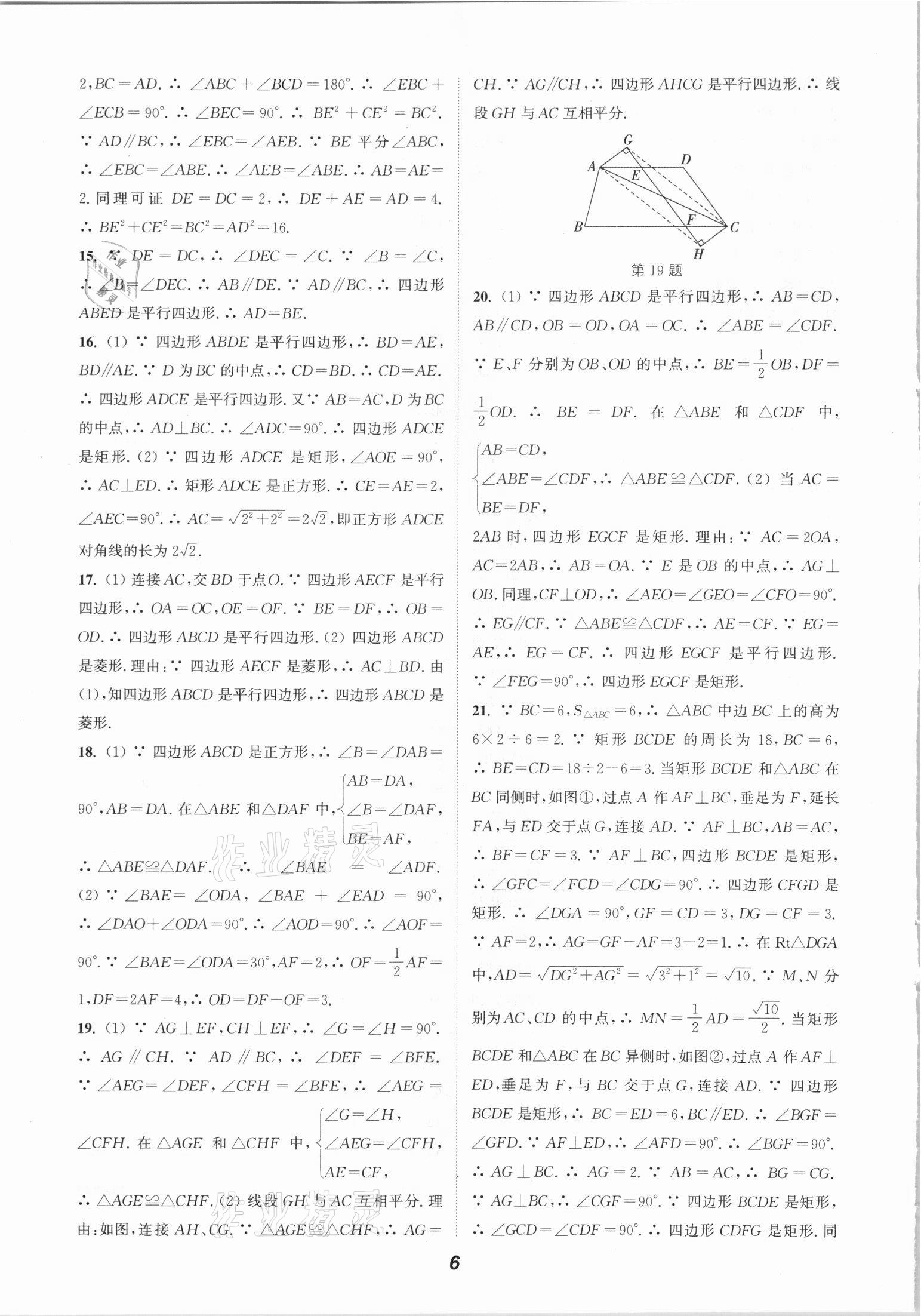 2021年通城学典暑期升级训练八年级数学人教版延边大学出版社 参考答案第6页