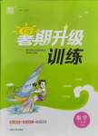 2021年通城學典暑期升級訓練八年級數(shù)學人教版延邊大學出版社