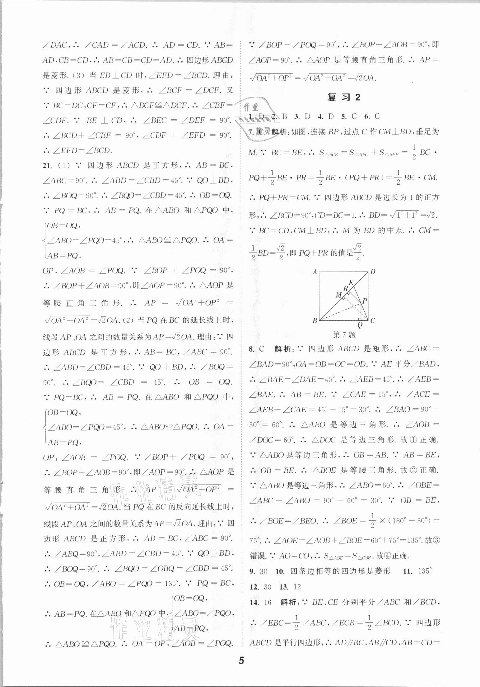 2021年通城学典暑期升级训练八年级数学人教版延边大学出版社 参考答案第5页