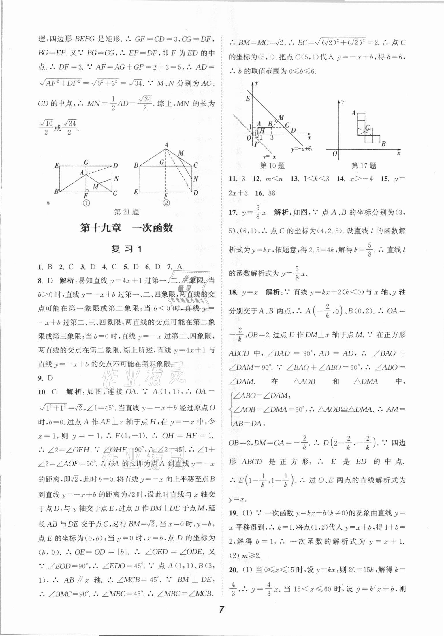 2021年通城学典暑期升级训练八年级数学人教版延边大学出版社 参考答案第7页