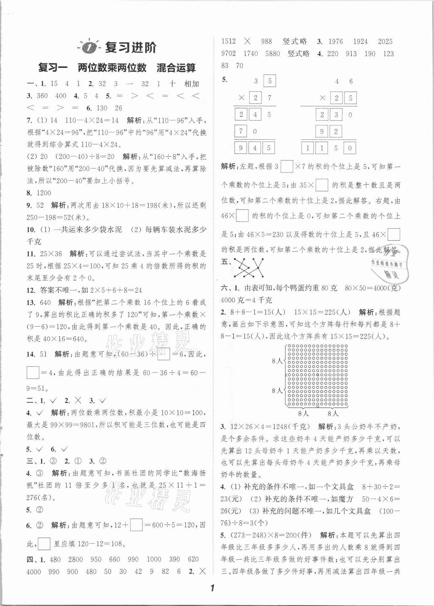 2021年暑期升級(jí)訓(xùn)練三年級(jí)數(shù)學(xué)蘇教版浙江教育出版社 參考答案第1頁(yè)