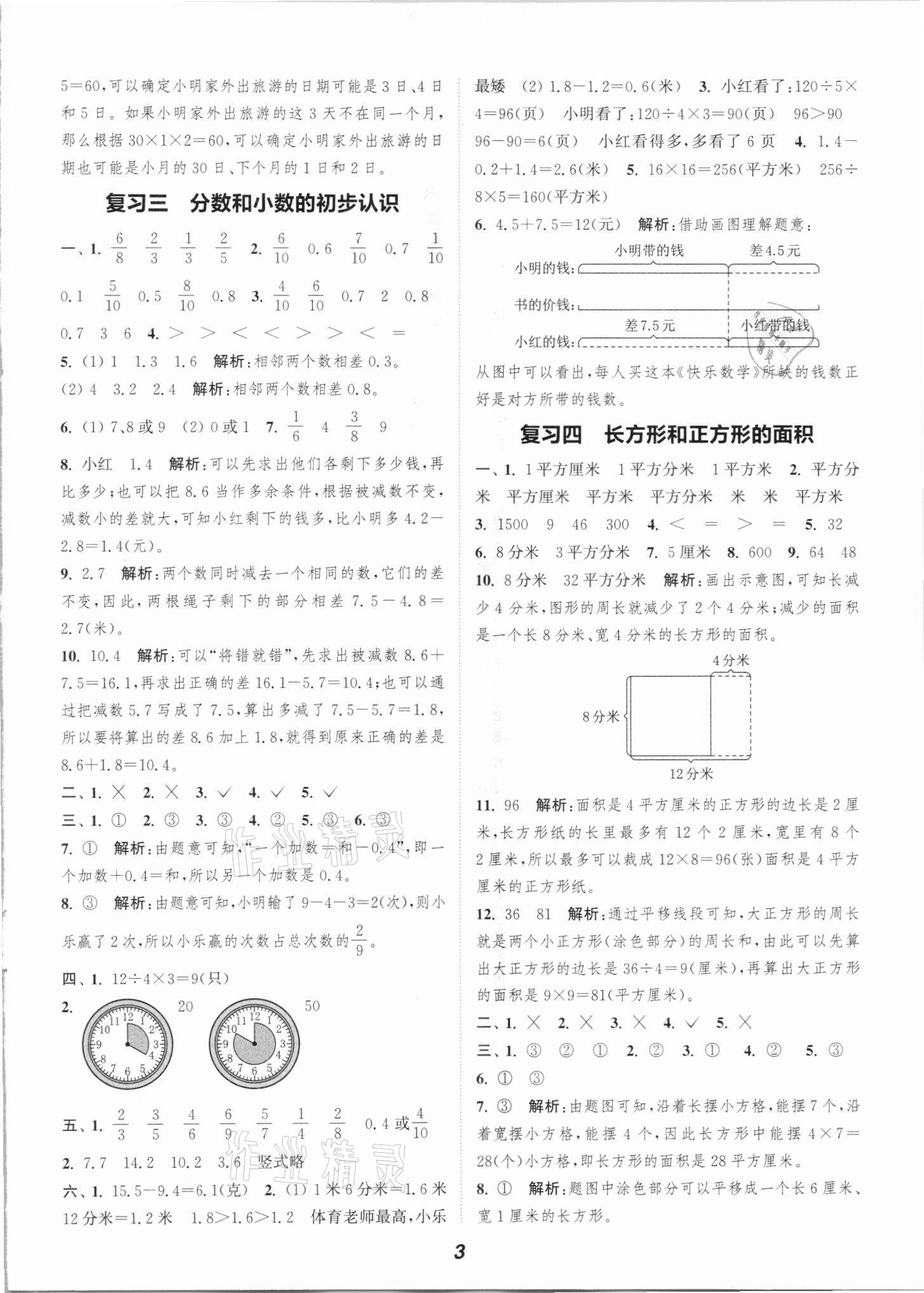 2021年暑期升級(jí)訓(xùn)練三年級(jí)數(shù)學(xué)蘇教版浙江教育出版社 參考答案第3頁