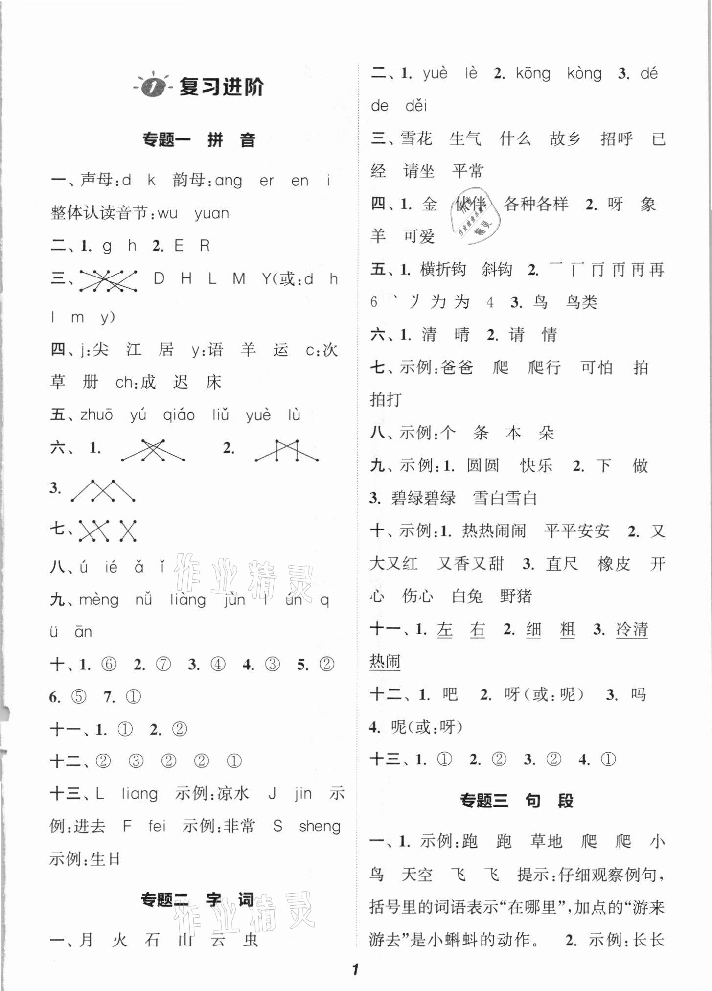 2021年暑期升級訓(xùn)練一年級語文浙江教育出版社 參考答案第1頁