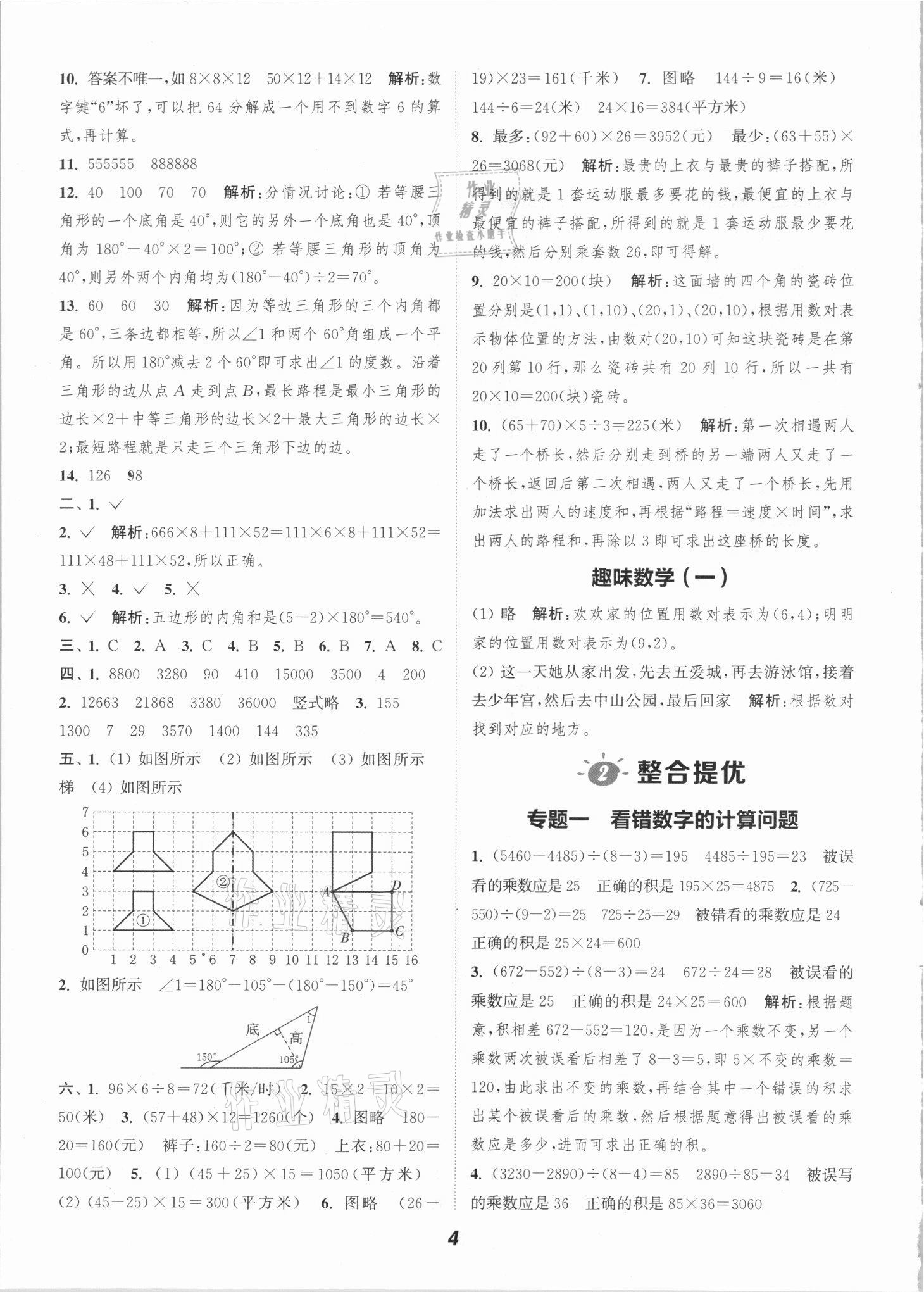 2021年暑期升級訓(xùn)練四年級數(shù)學(xué)蘇教版浙江教育出版社 參考答案第4頁